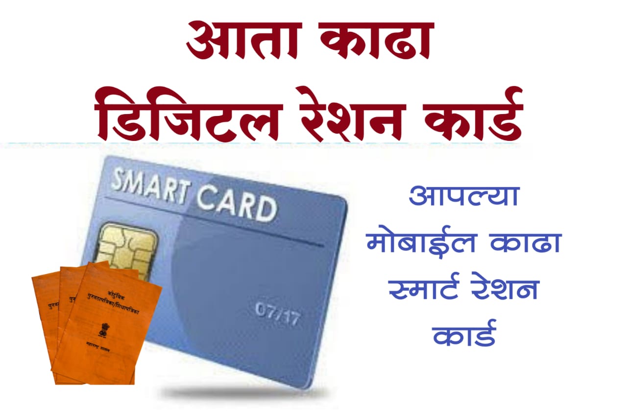 डिजिटल रेशन कार्ड