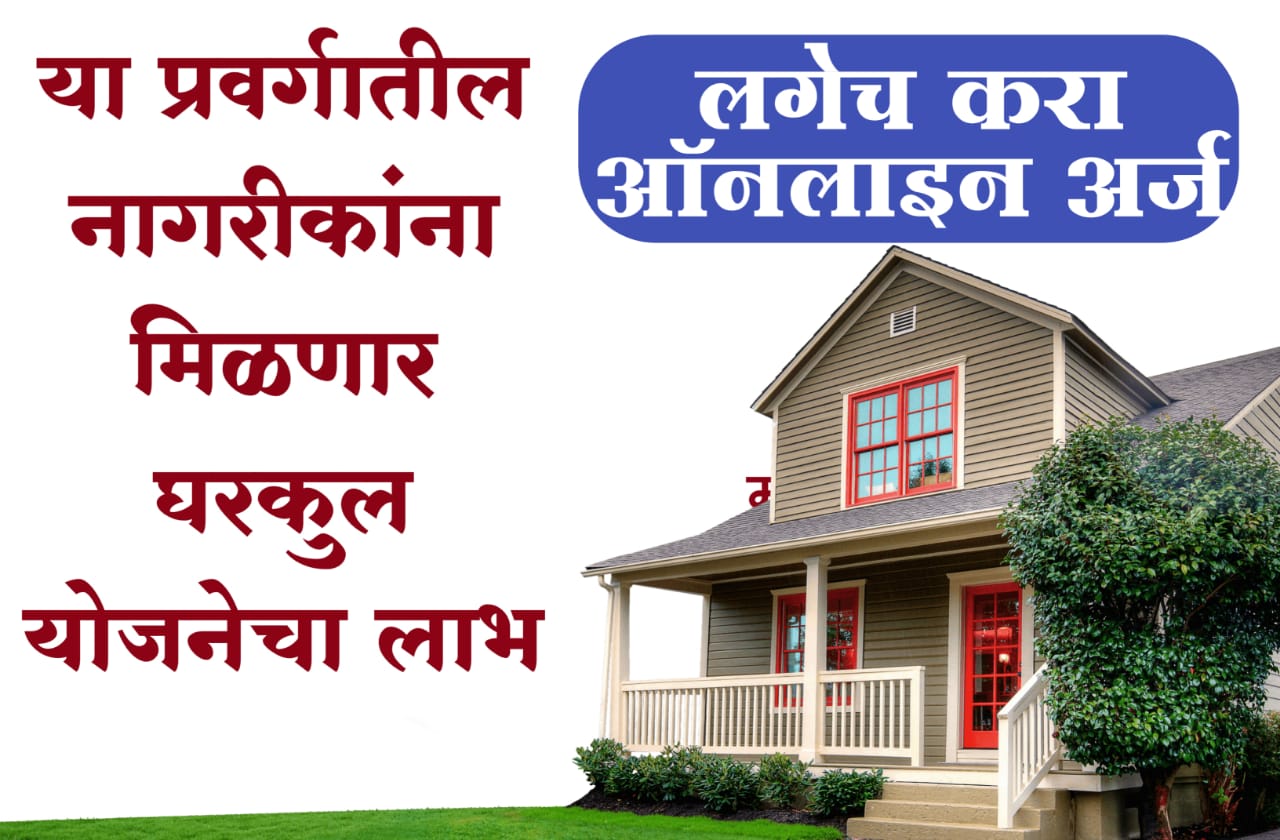 Pradhan Mantri Gharkul Yojana
