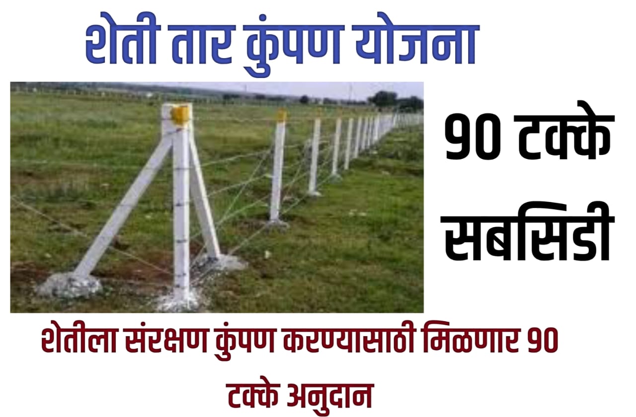 शेतीला कुंपण करण्यासाठी मिळणार तार कुंपण करण्यासाठी 90 टक्के अनुदान Wire Fencing Subsidy Scheme