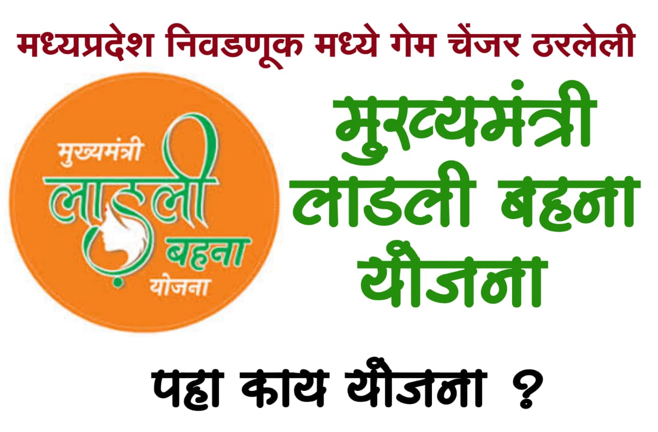 mukhyamantri ladli behna yojana