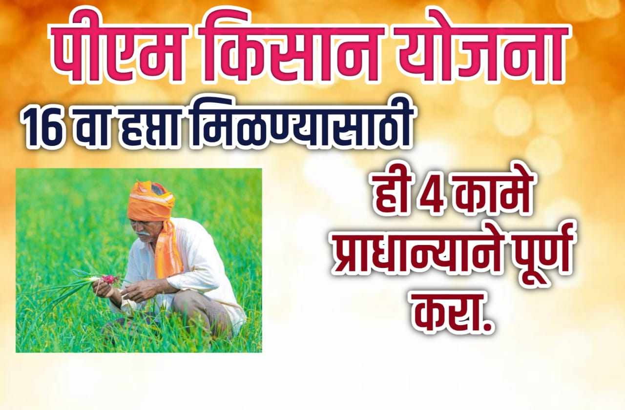 PM KISAN YOJANA 16th installments