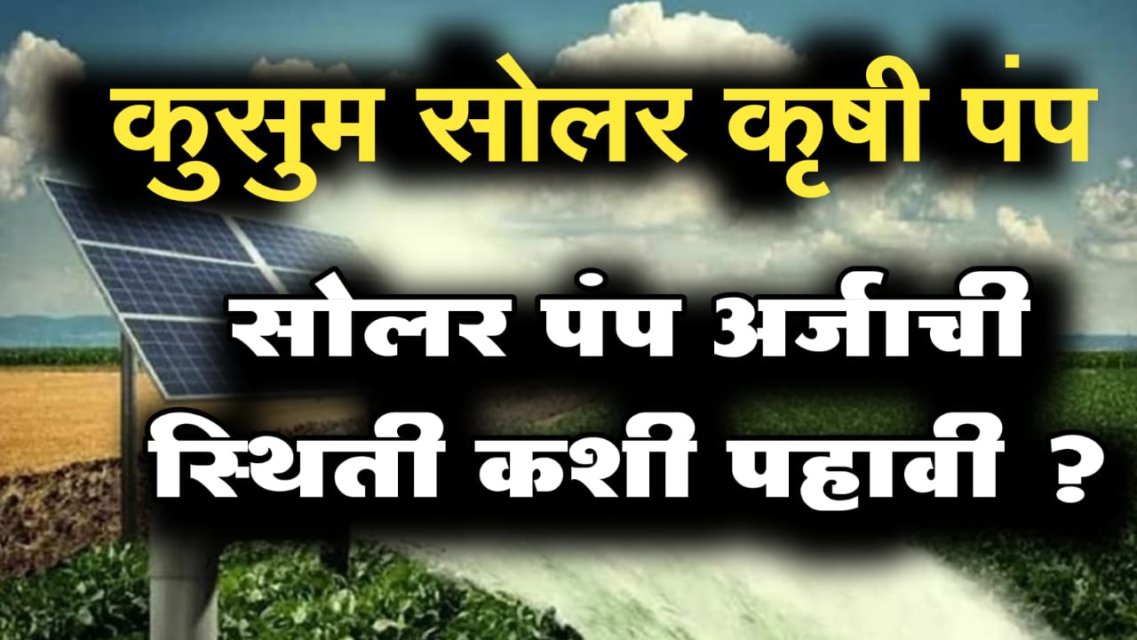 KUSUM SOLAR PUMP STATUS