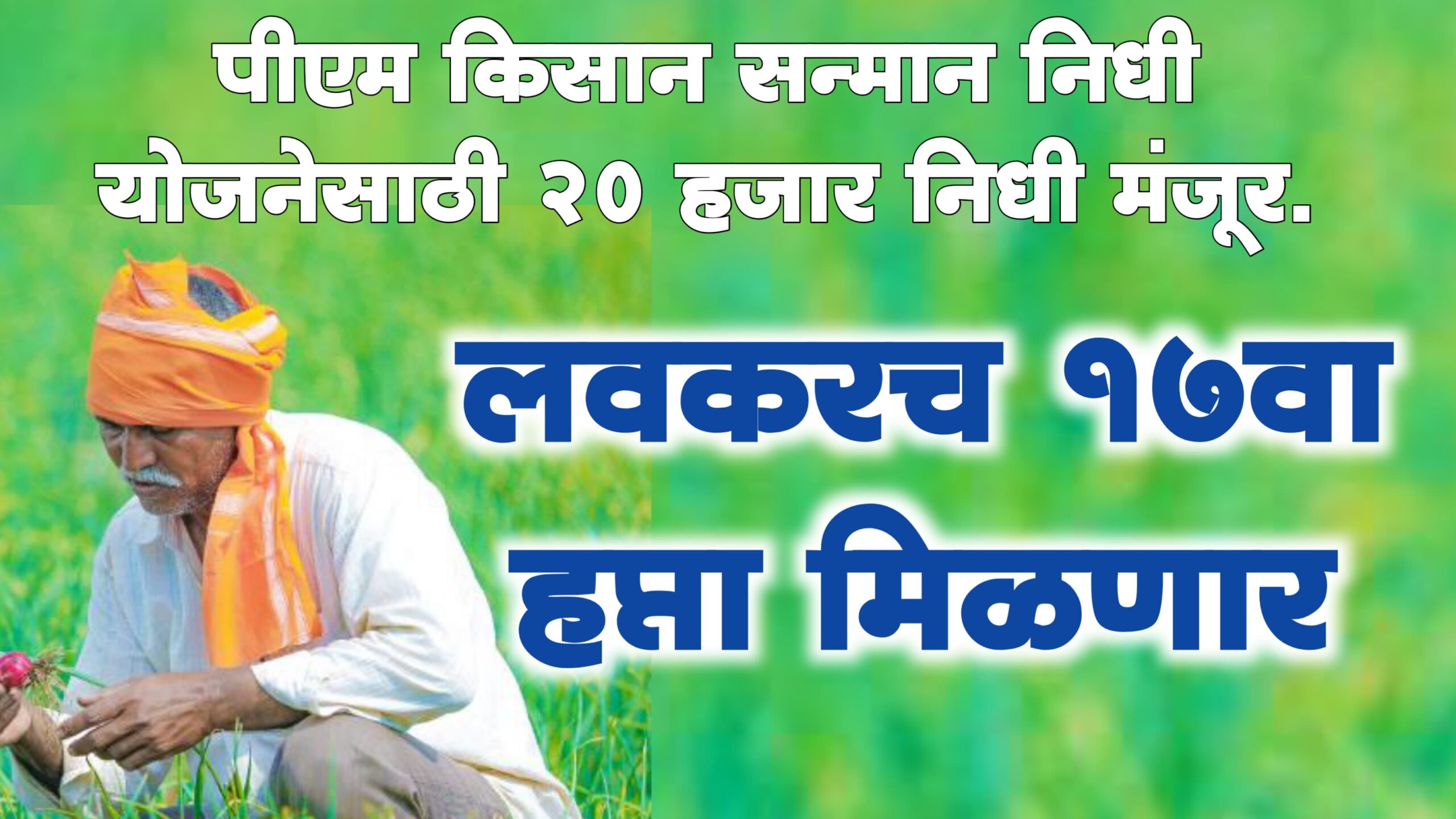 PM Kisan Nidhi Yojana 17th installment