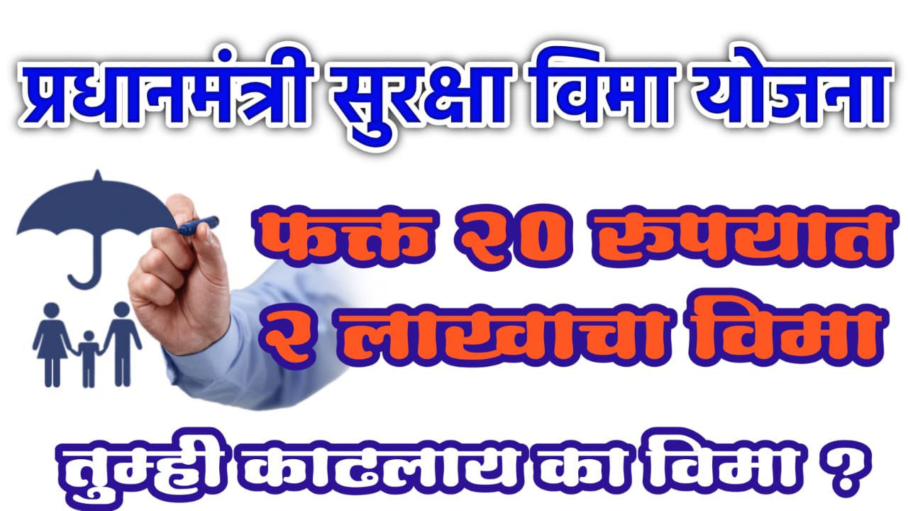 pradhan mantri bima suraksha yojana