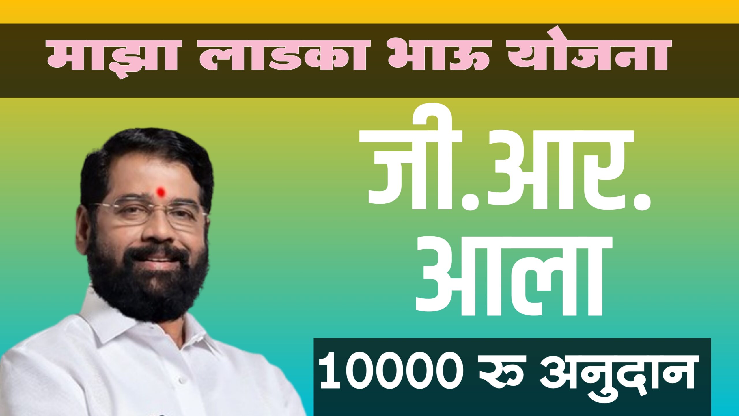 Ladka Bhau Yojana 2024