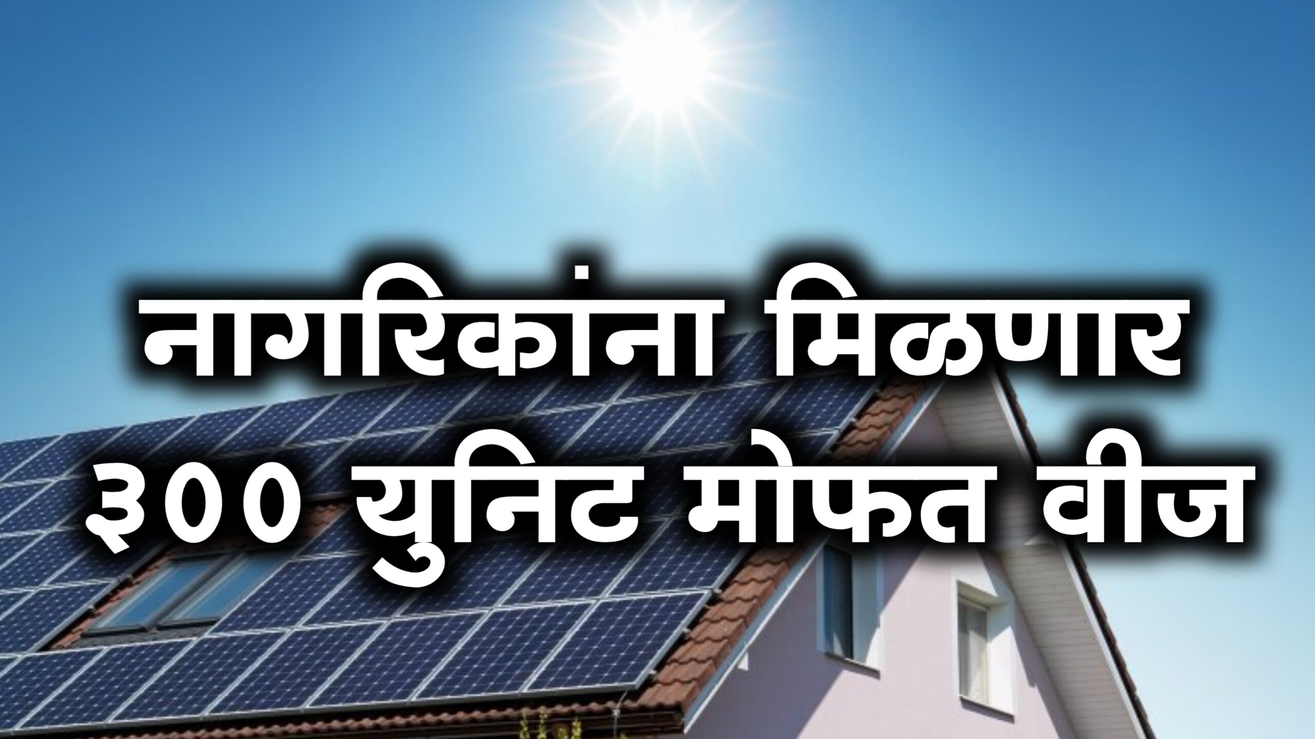 free 300 units electricity in marathi