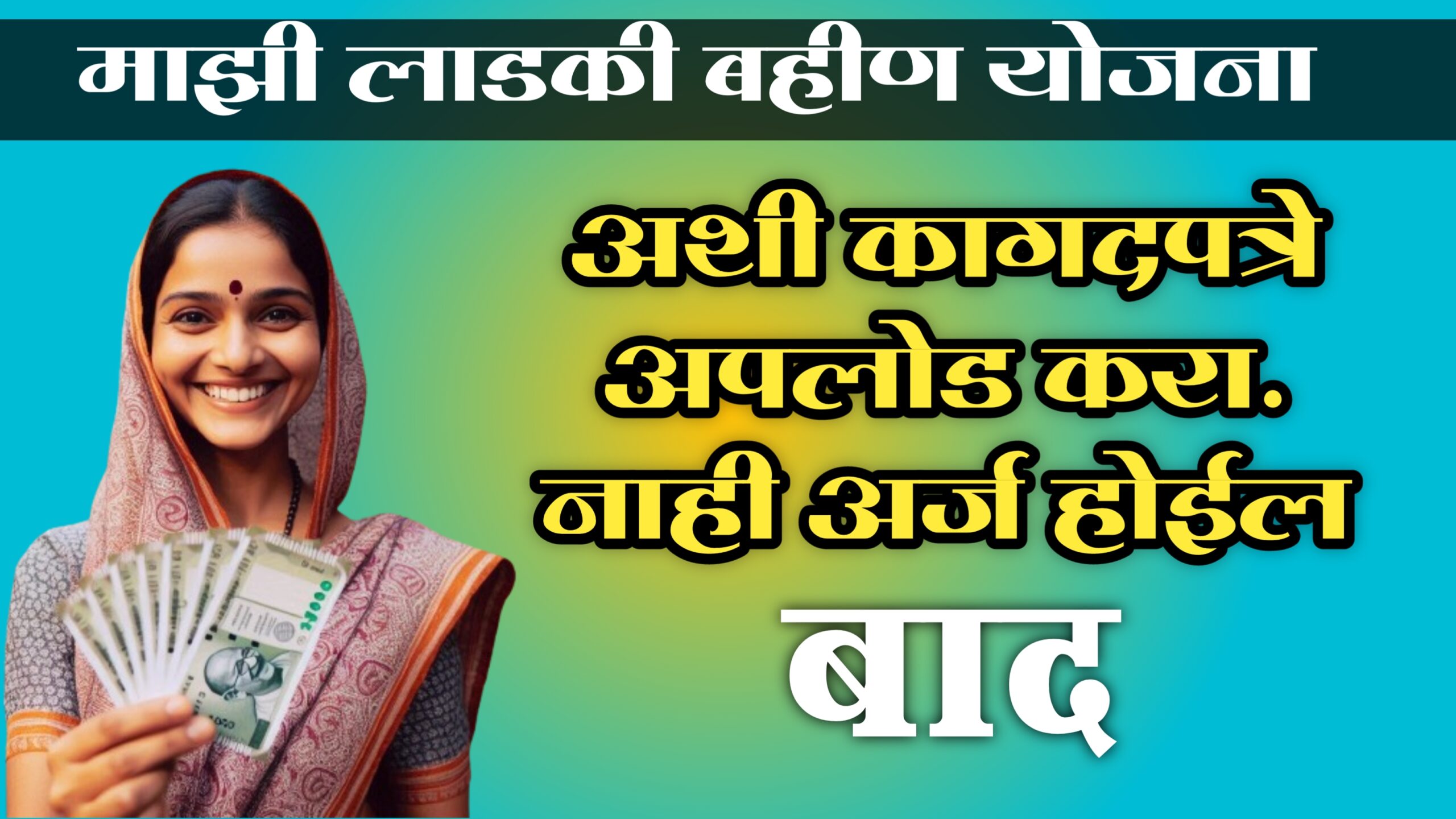 mazi ladki bahin yojana documents in marathi