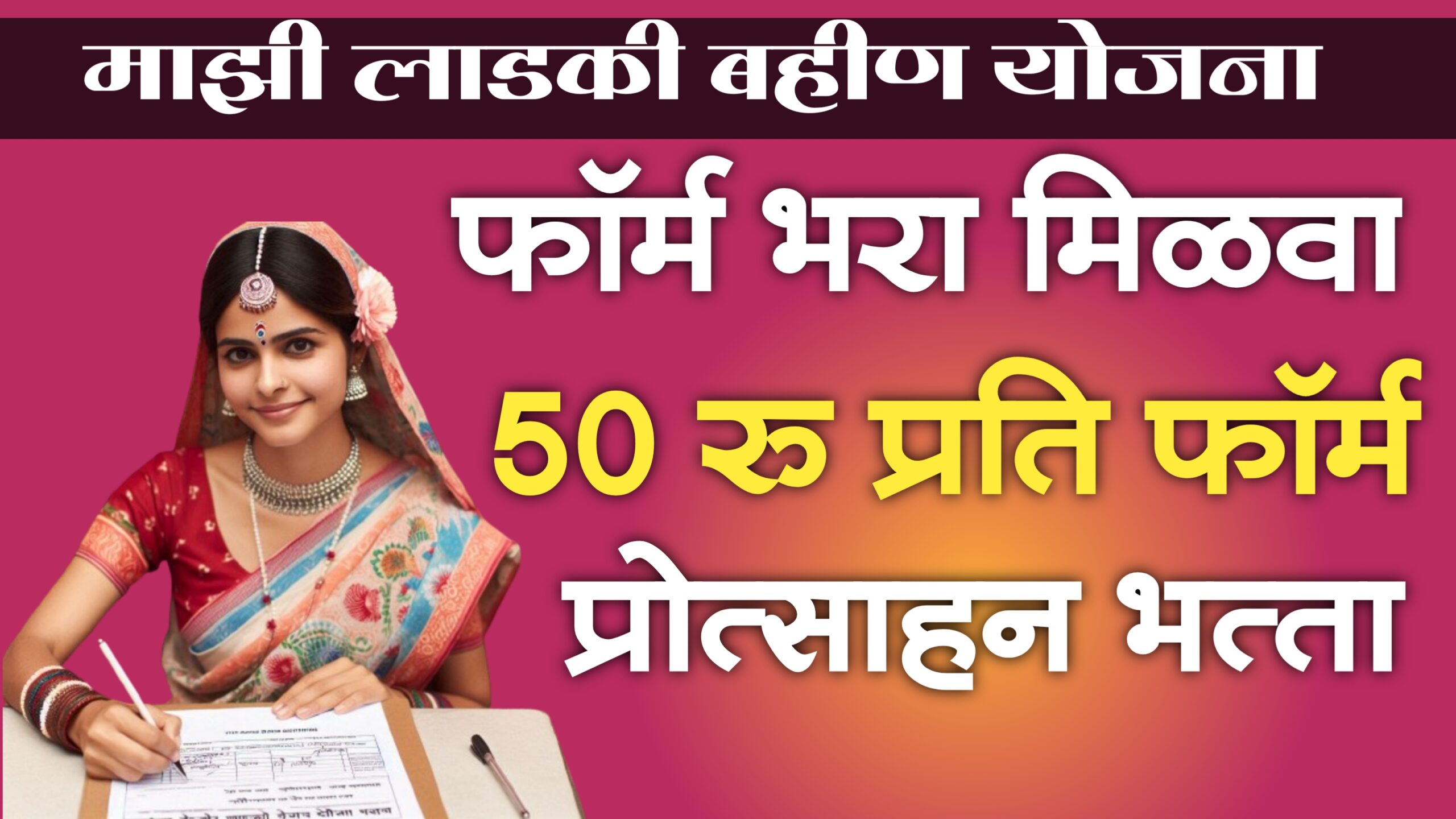 mukhyamantri mazi ladki bahan yojana form fees