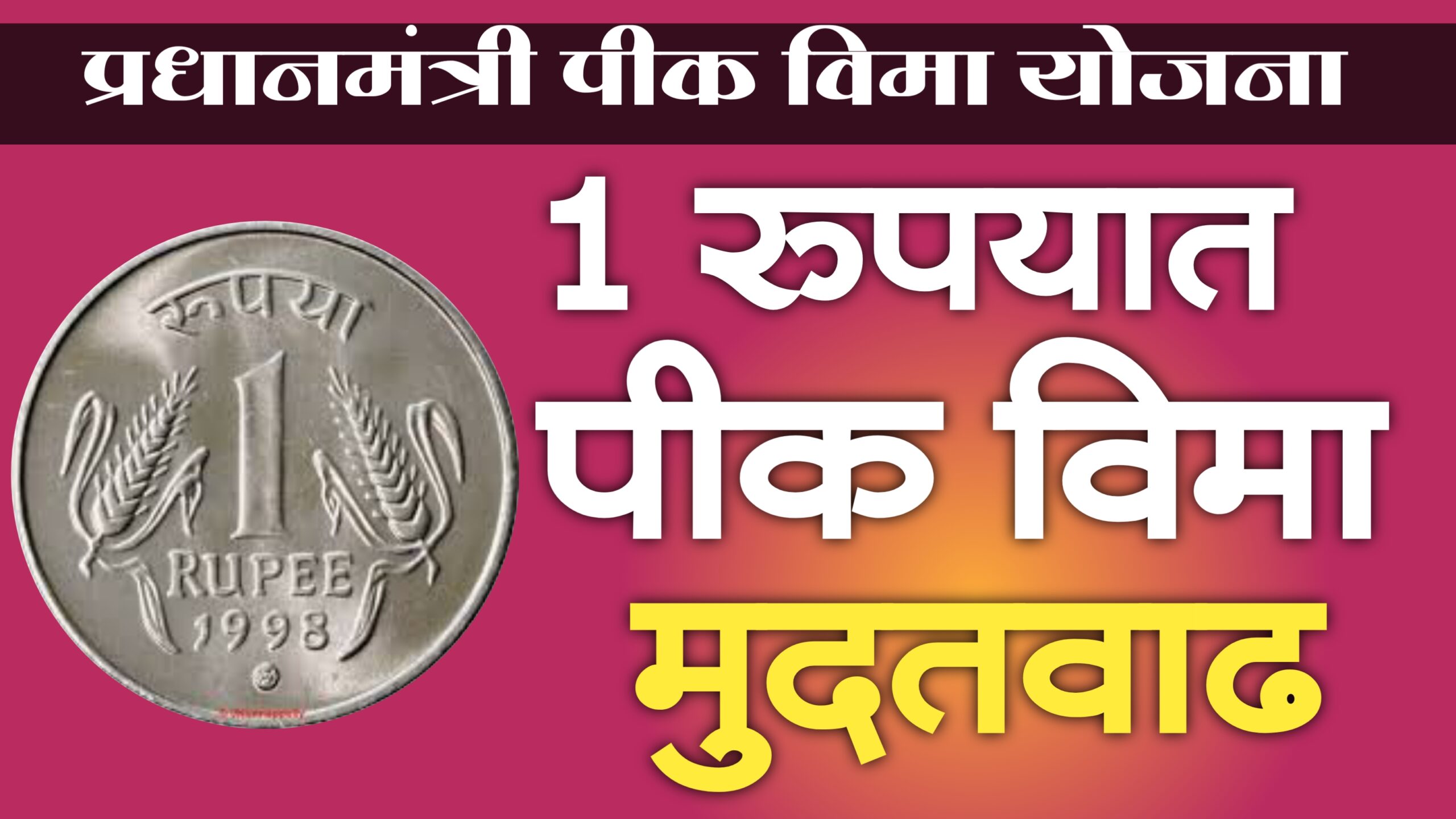Pradhan Mantri Fasal Bima Yojana last date 2024