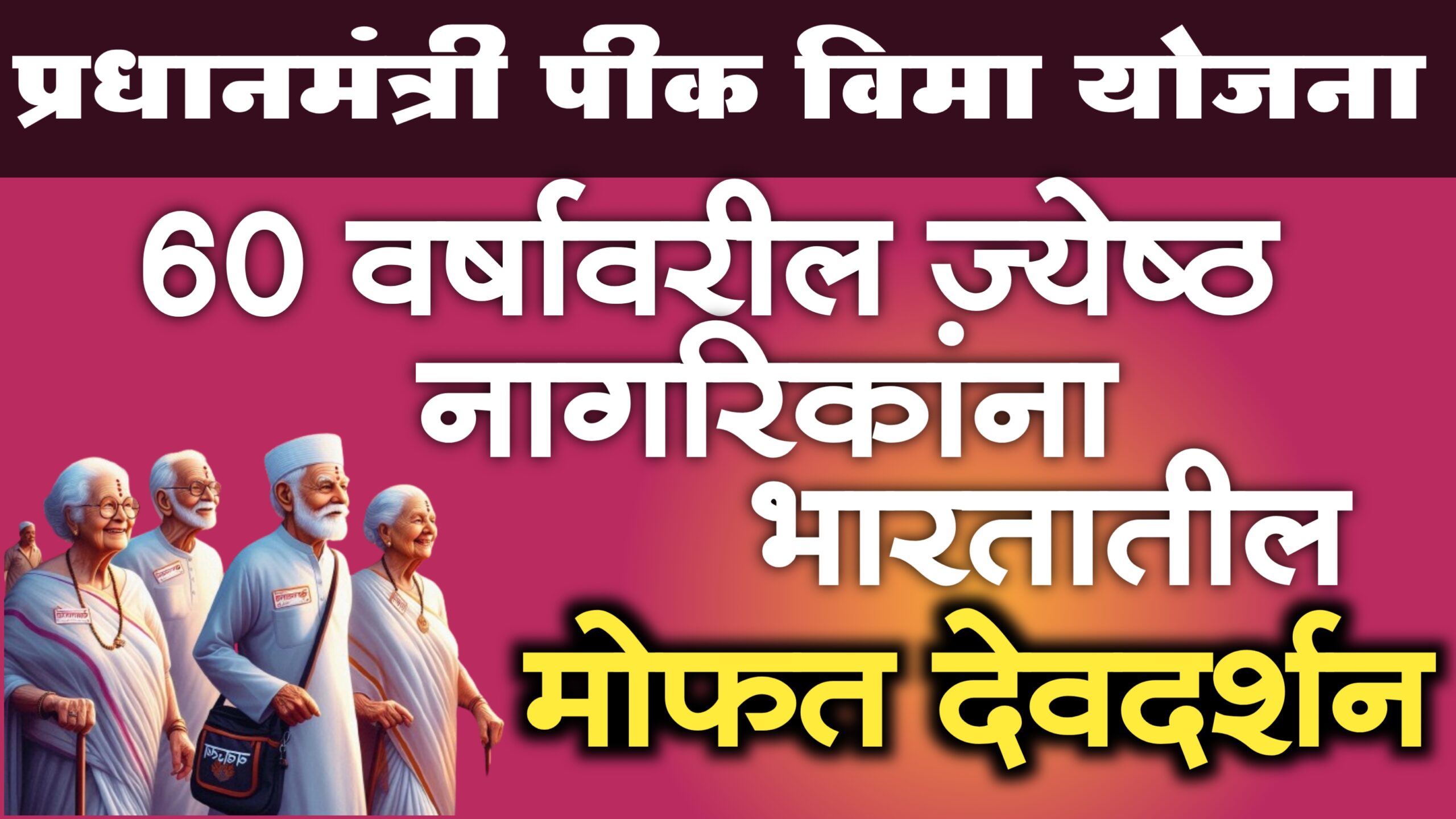 Mukhyamantri Teerth Darshan Yojana