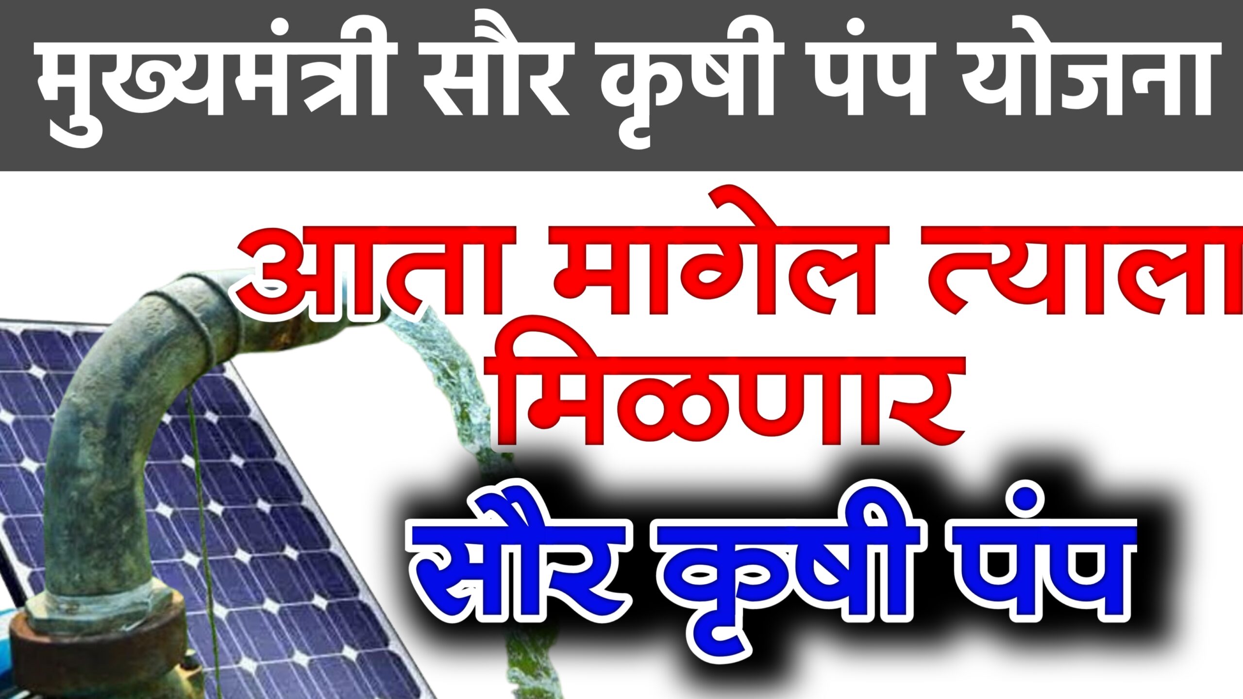 MUKHYAMANTRI SAUR KRUSHI PUMP YOJANA