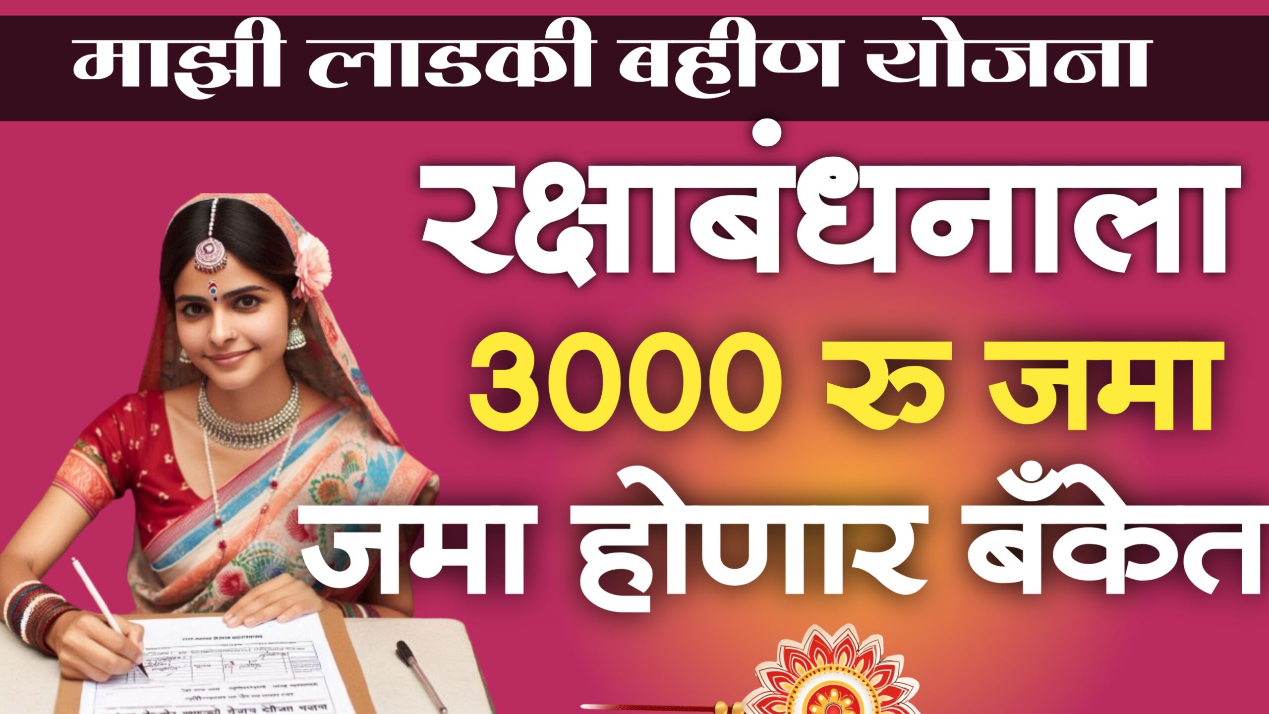 mukhyamantri mazi ladki bahan yojana amount received