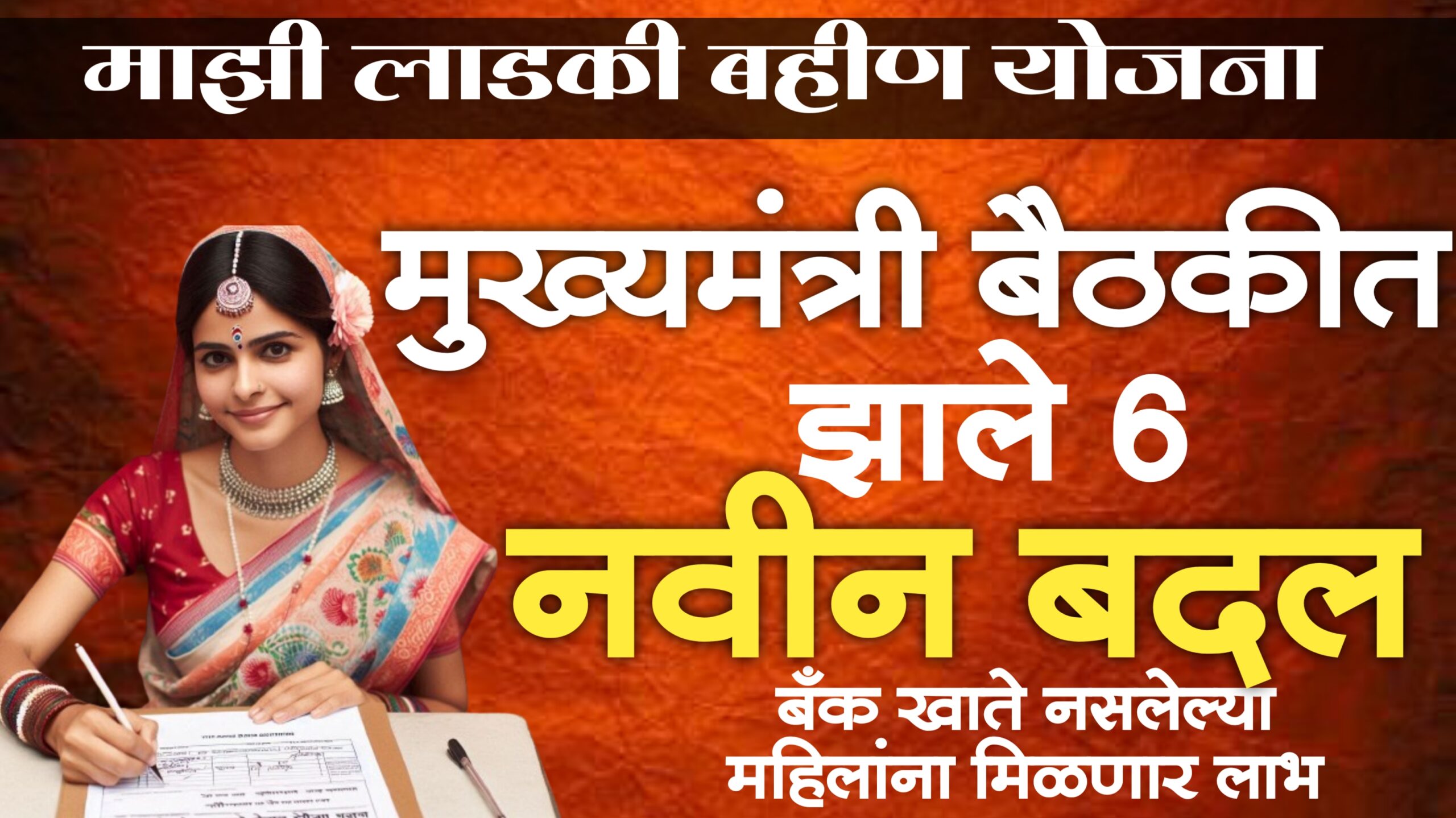 ladki bahin yojana maharashtra bank Account