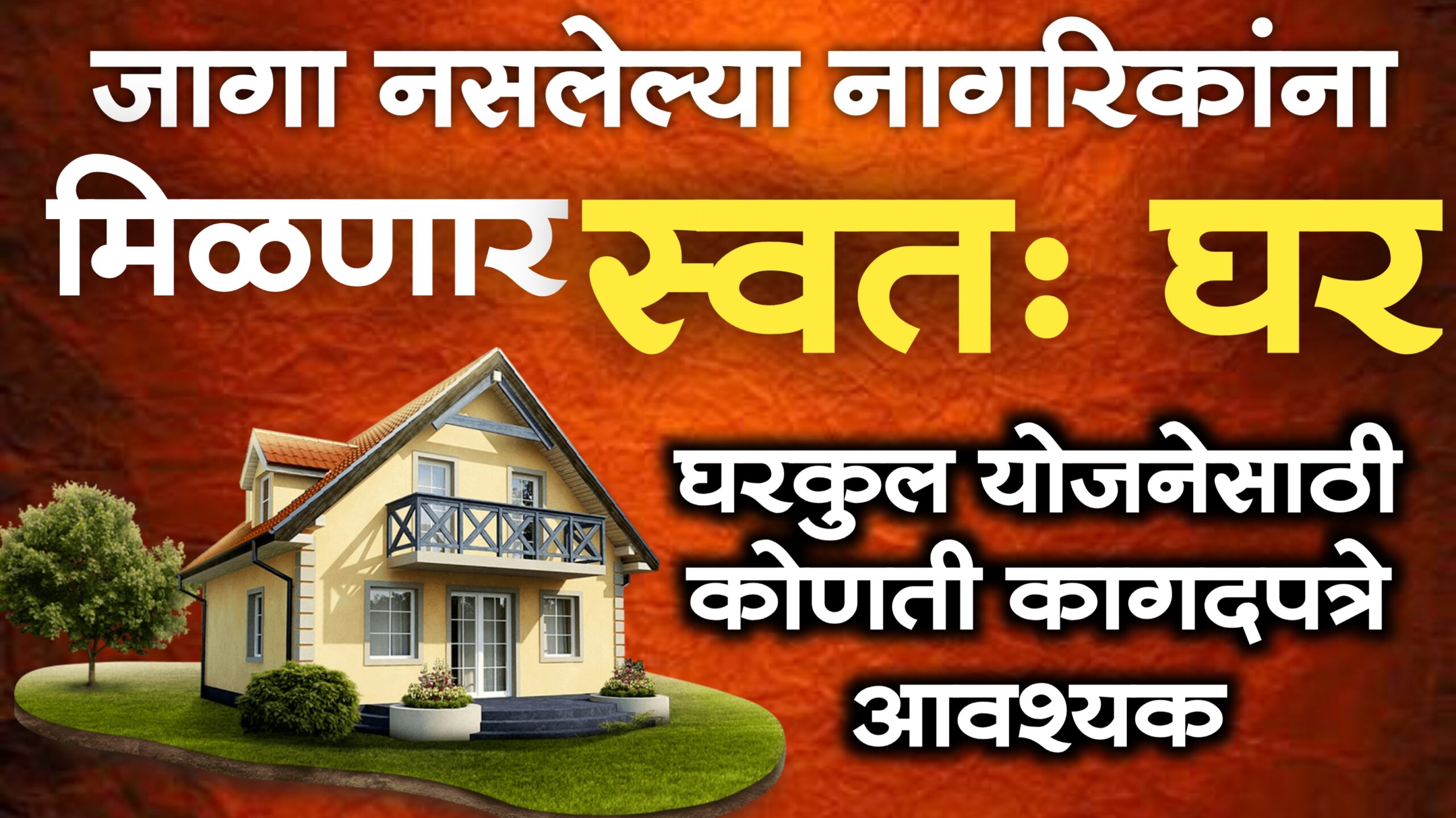 gharkul yojana maharashtra 2024