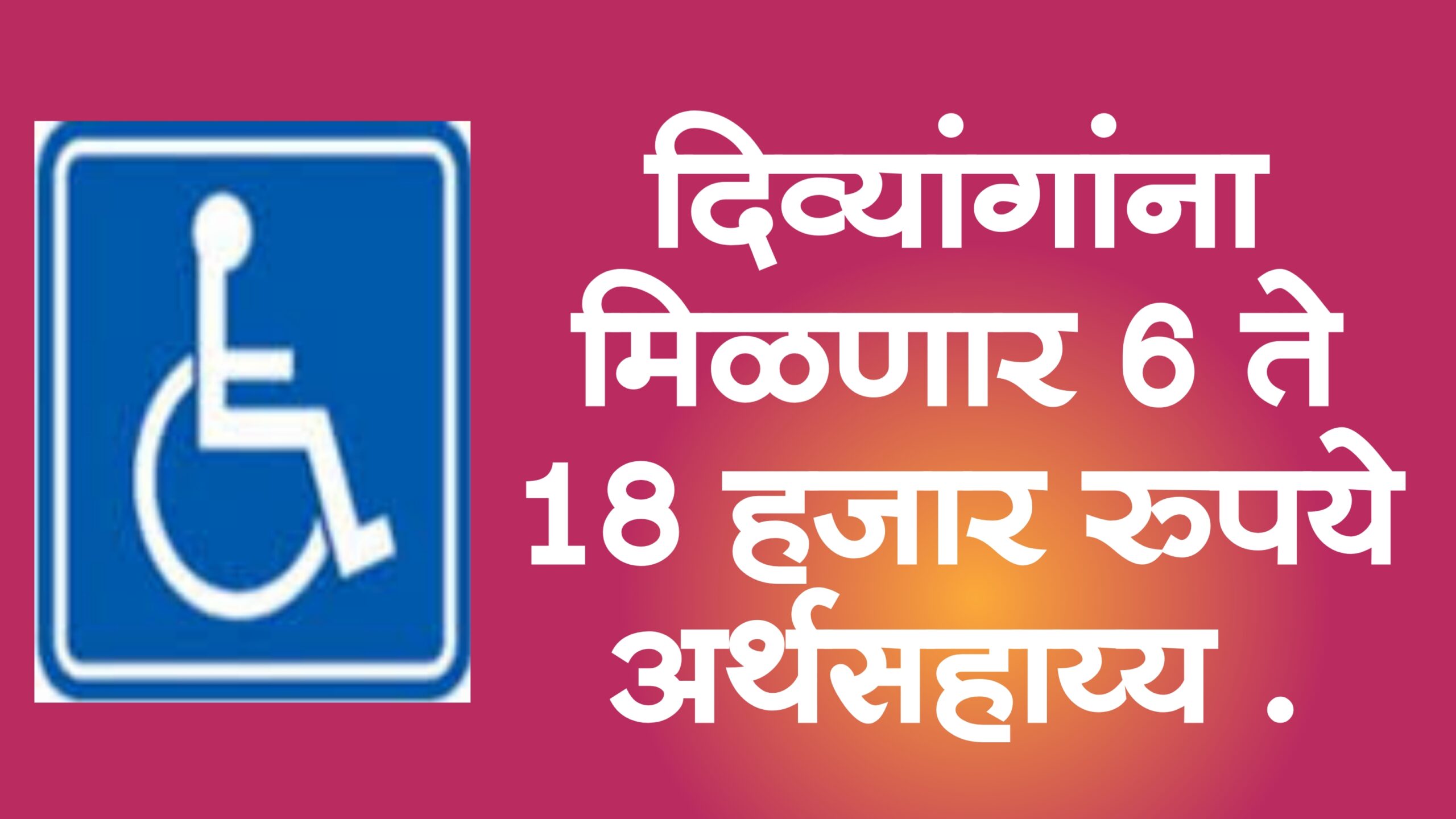 Dharmaveer Anand Dighe Divyang Yojana:
