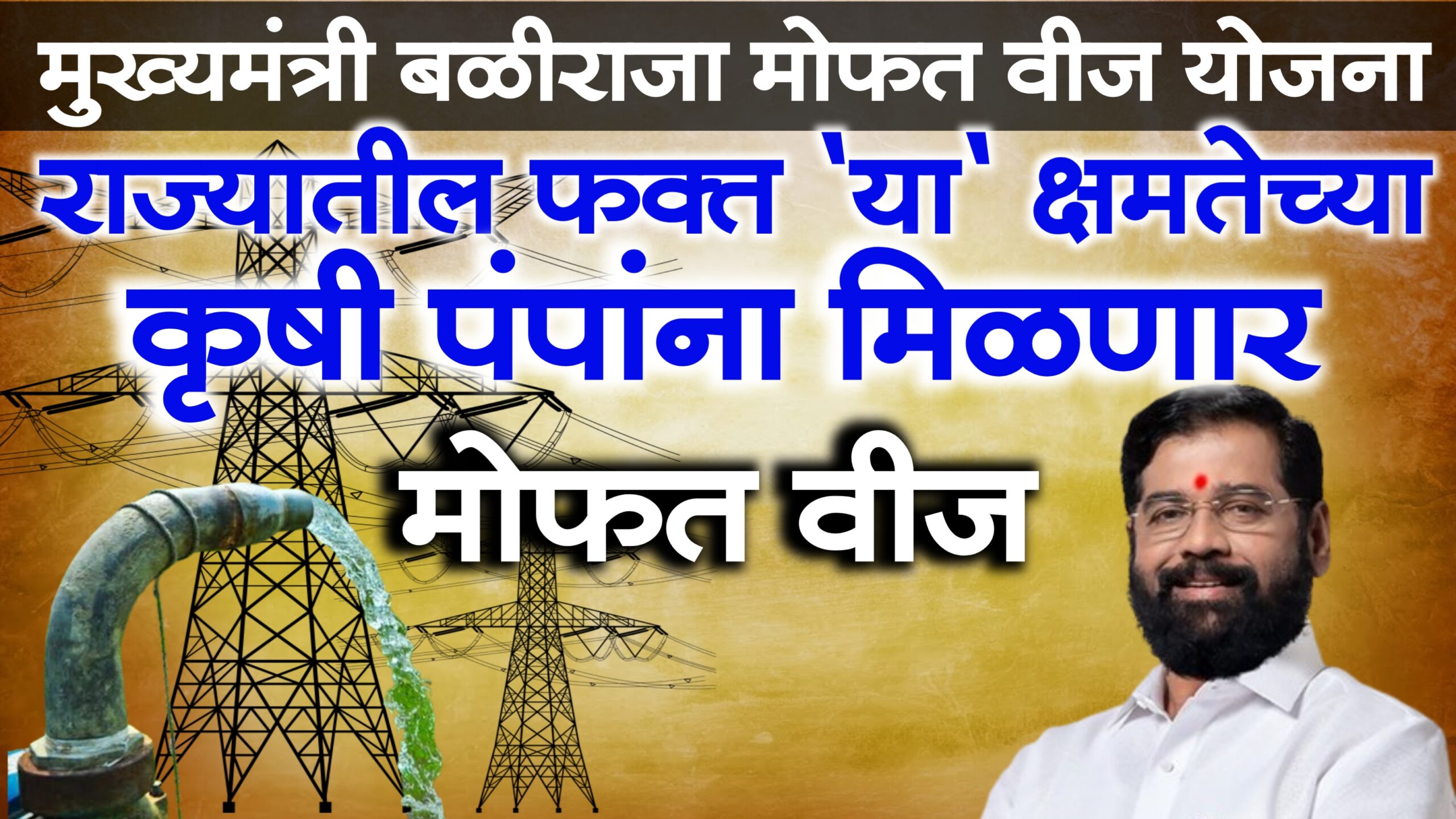 free electricity for farmers in maharashtra
