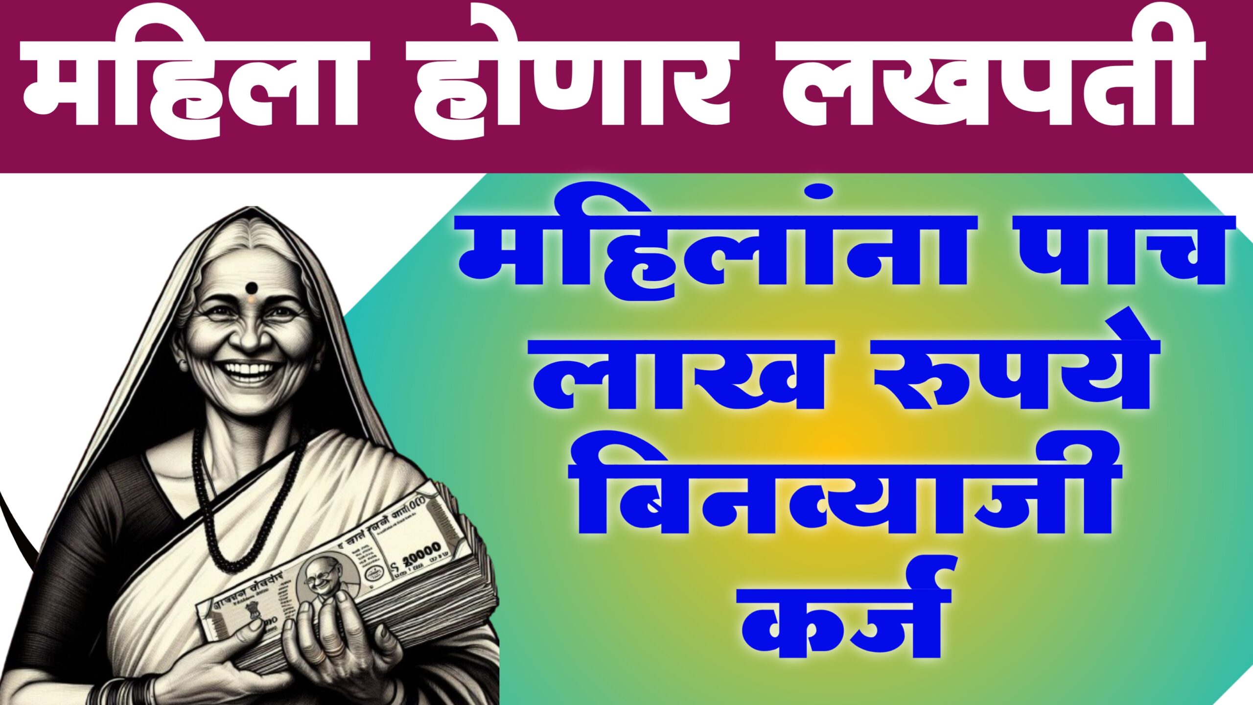 lakhpati didi yojana marathi