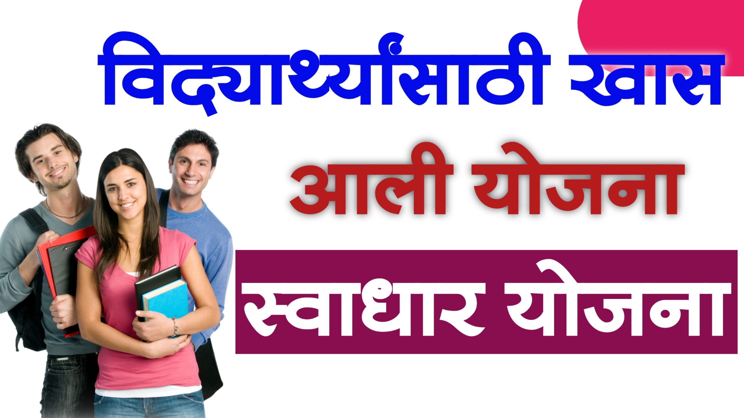 Swadhar yojana Pune
