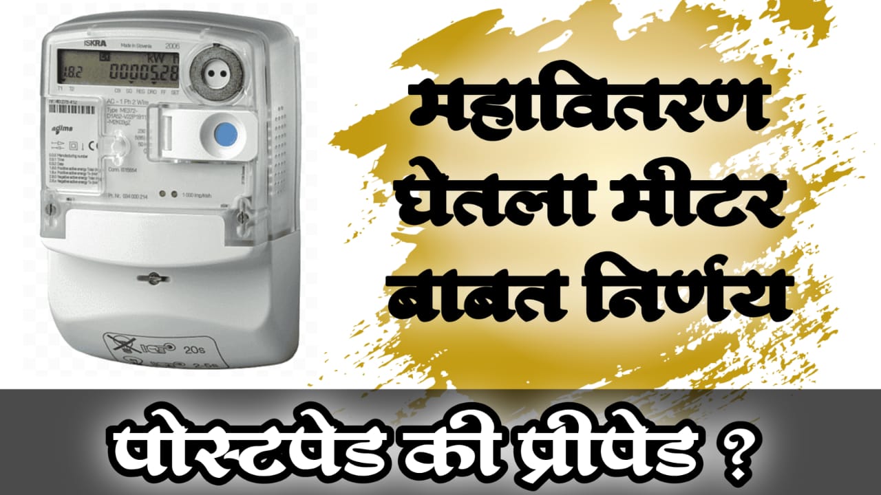 smart meter electricity maharashtra