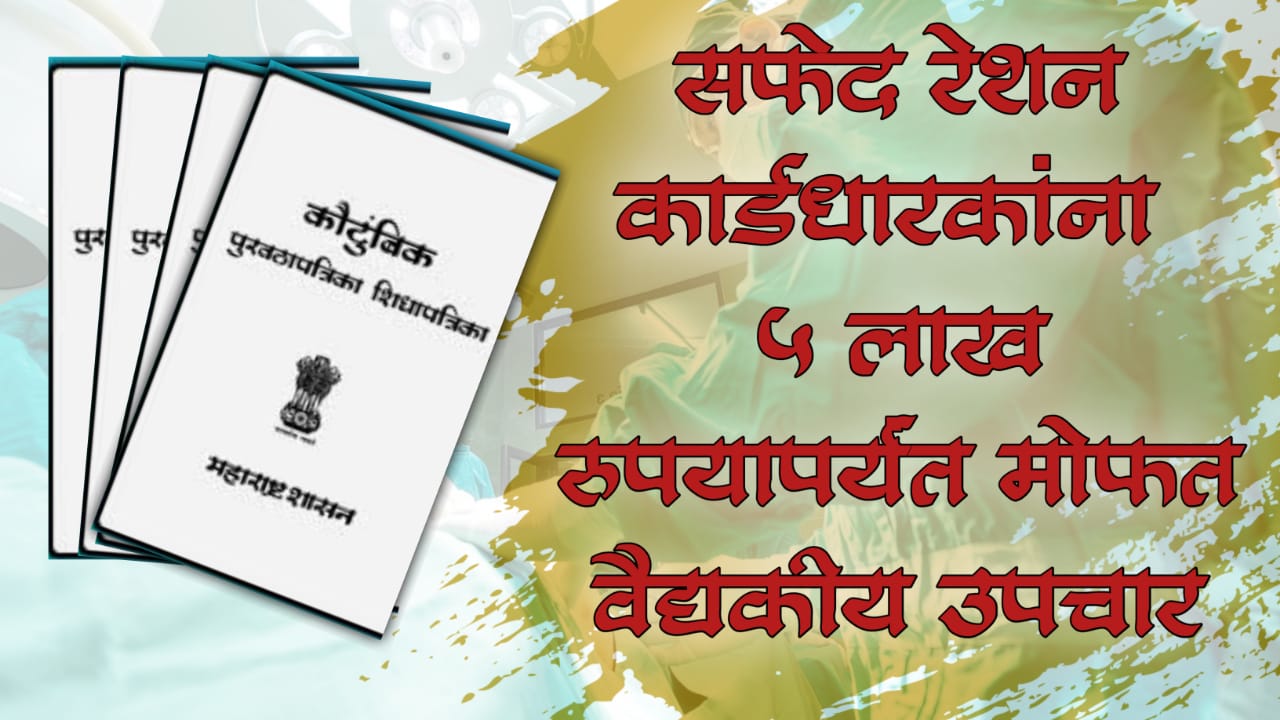 white ration card free 5 lakh medical treatment in maharashtra
