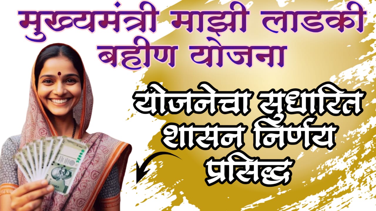 majhi ladki bahin yojana new gr pdf