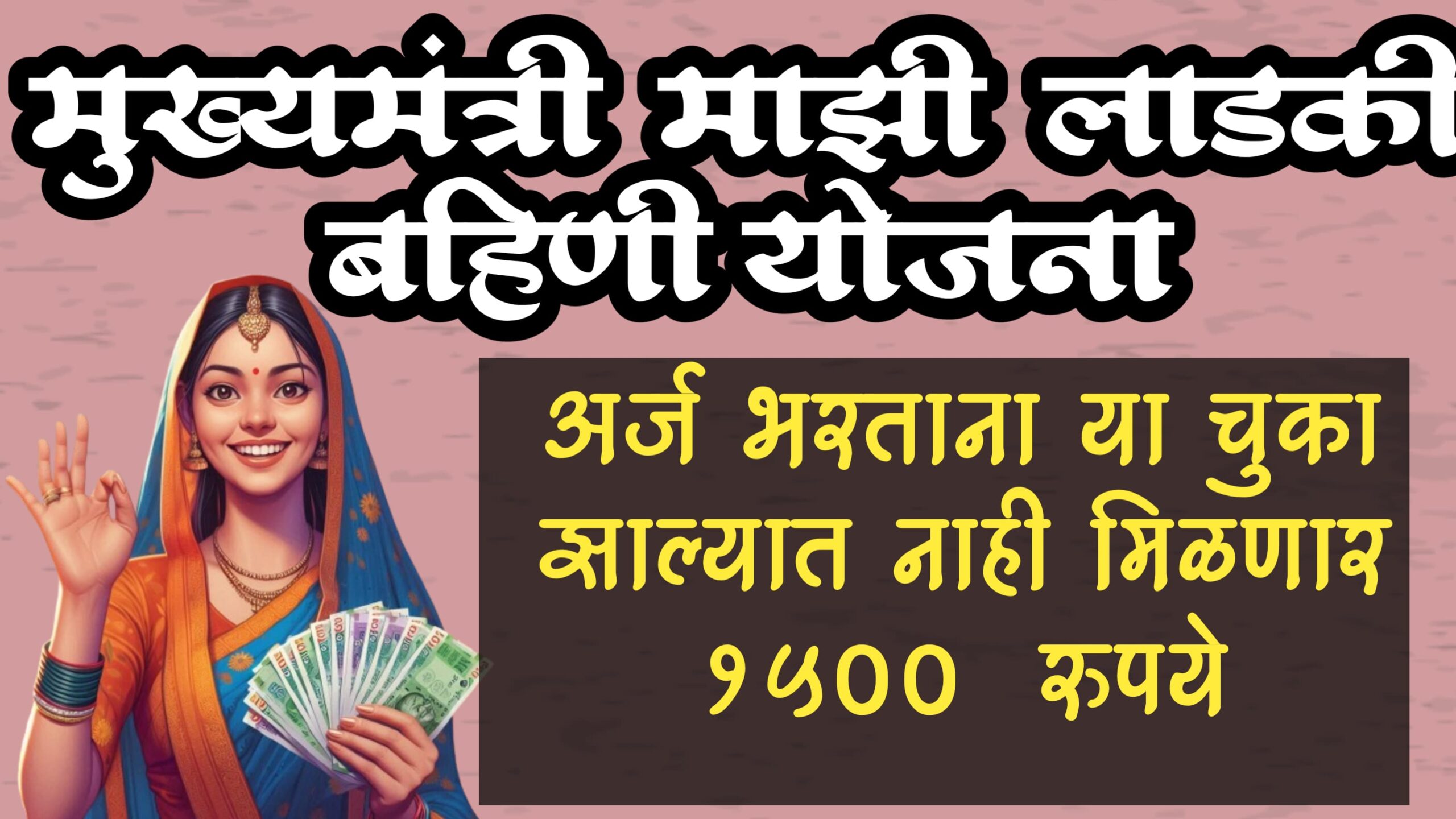 mukhyamantri mazi ladki bahan yojana online 2024