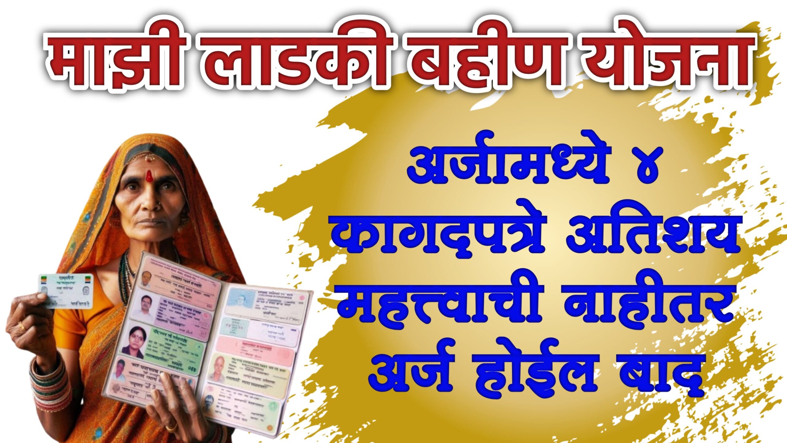 mukhyamantri mazi ladki bahin yojana imp documents required