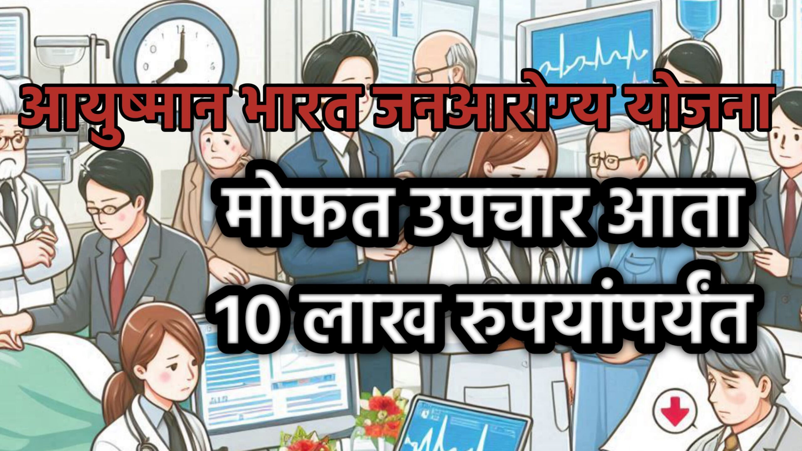 free medical treatment maharashtra