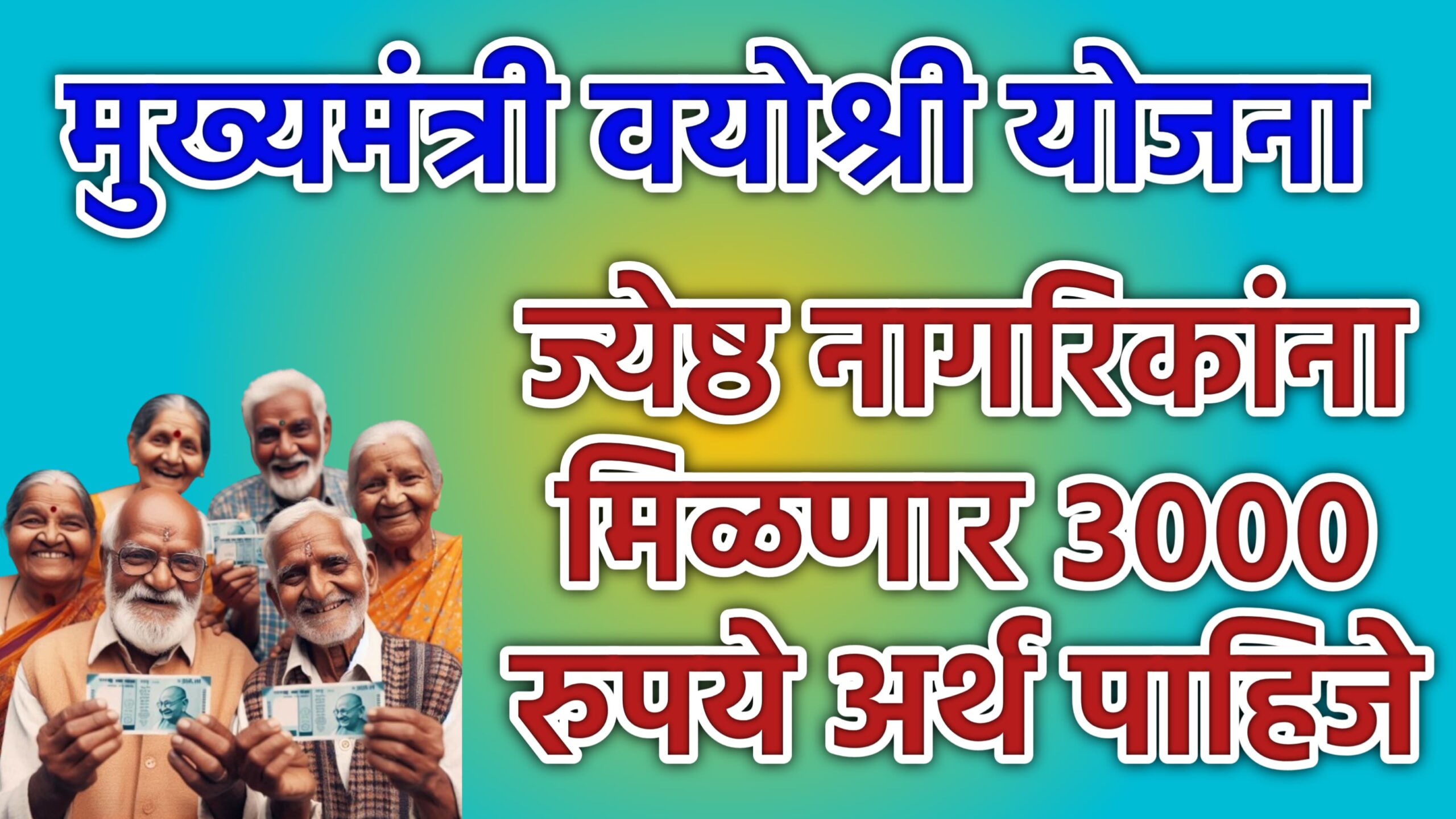 mukhyamantri vayoshri maharashtra yojana