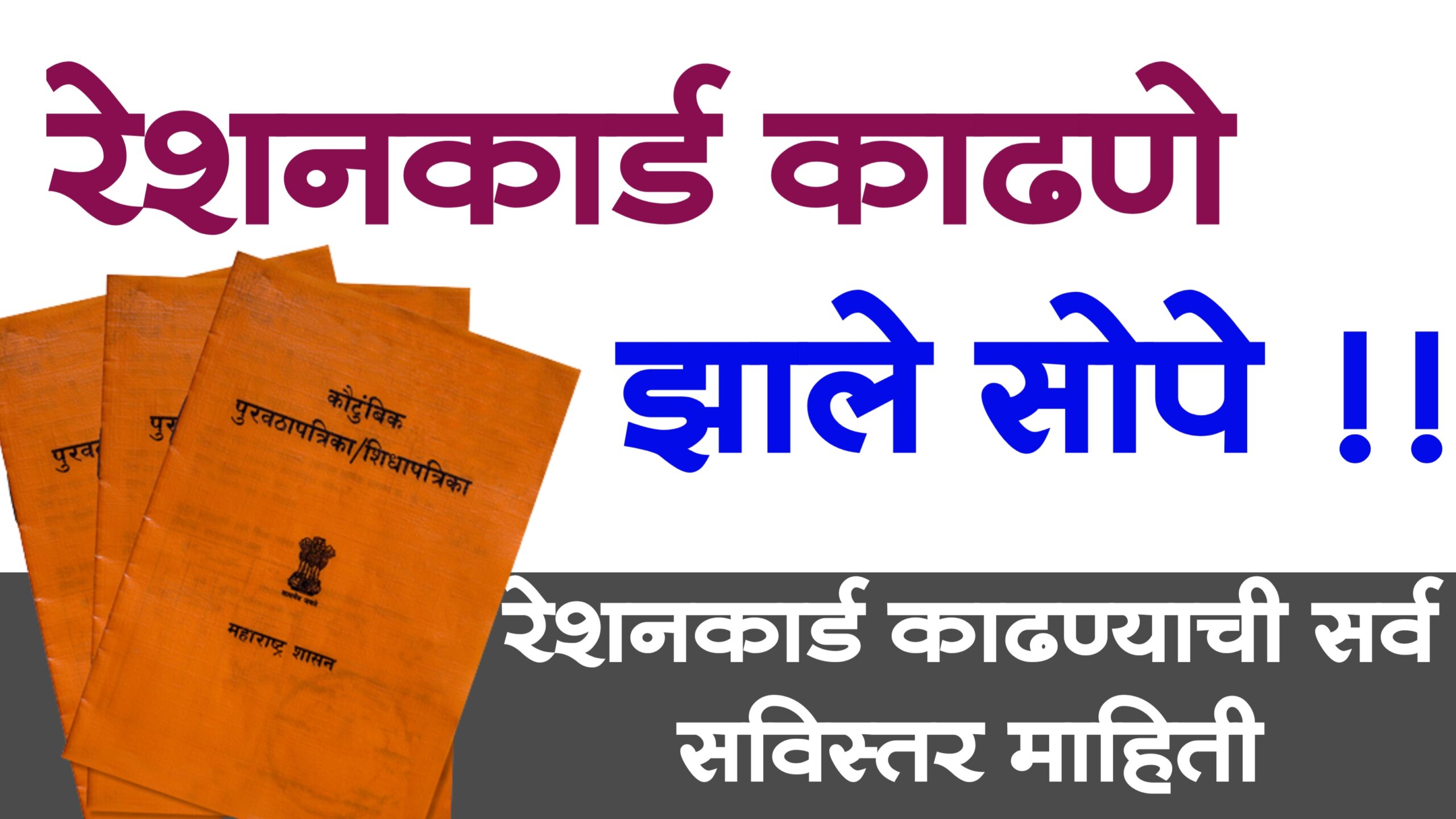 maharashtra new ration card apply