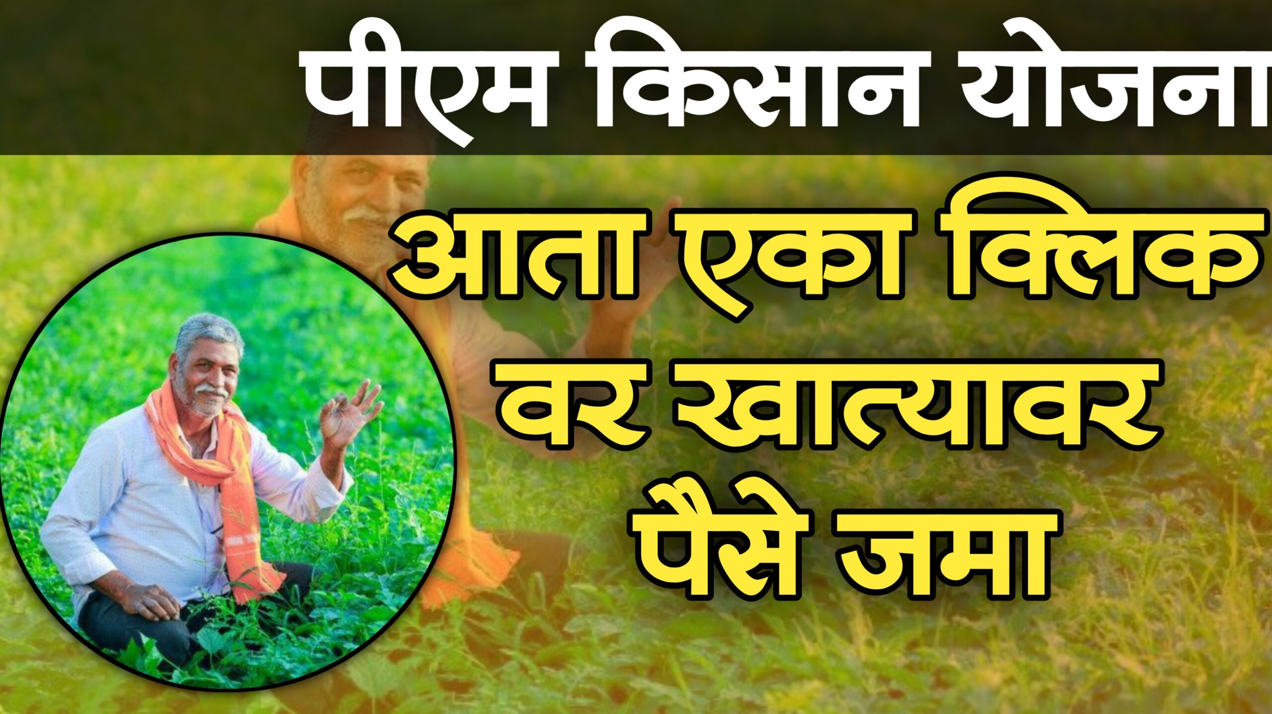 pm kisan yojana amount transfer one click