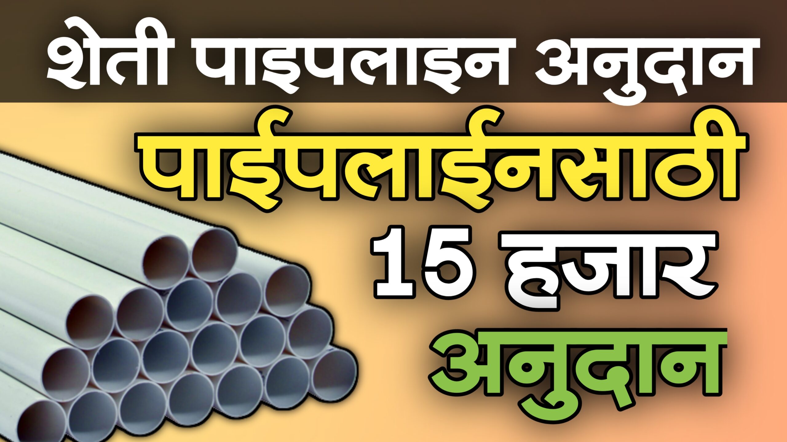 pvc pipe subsidy in maharashtra