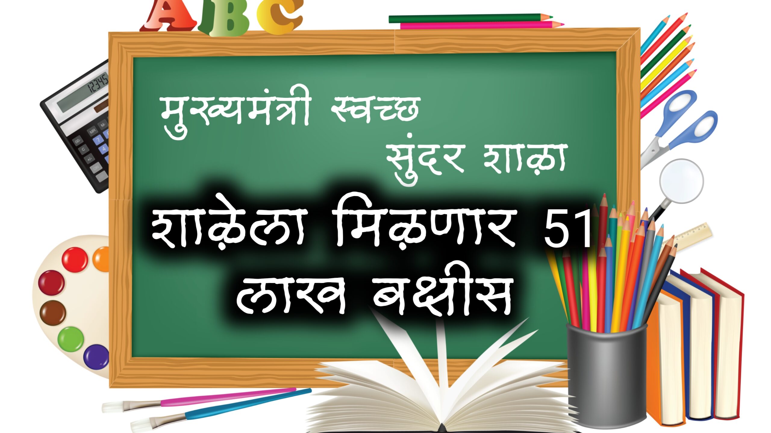 mukhyamantri mazi shala sundar shala tappa 2