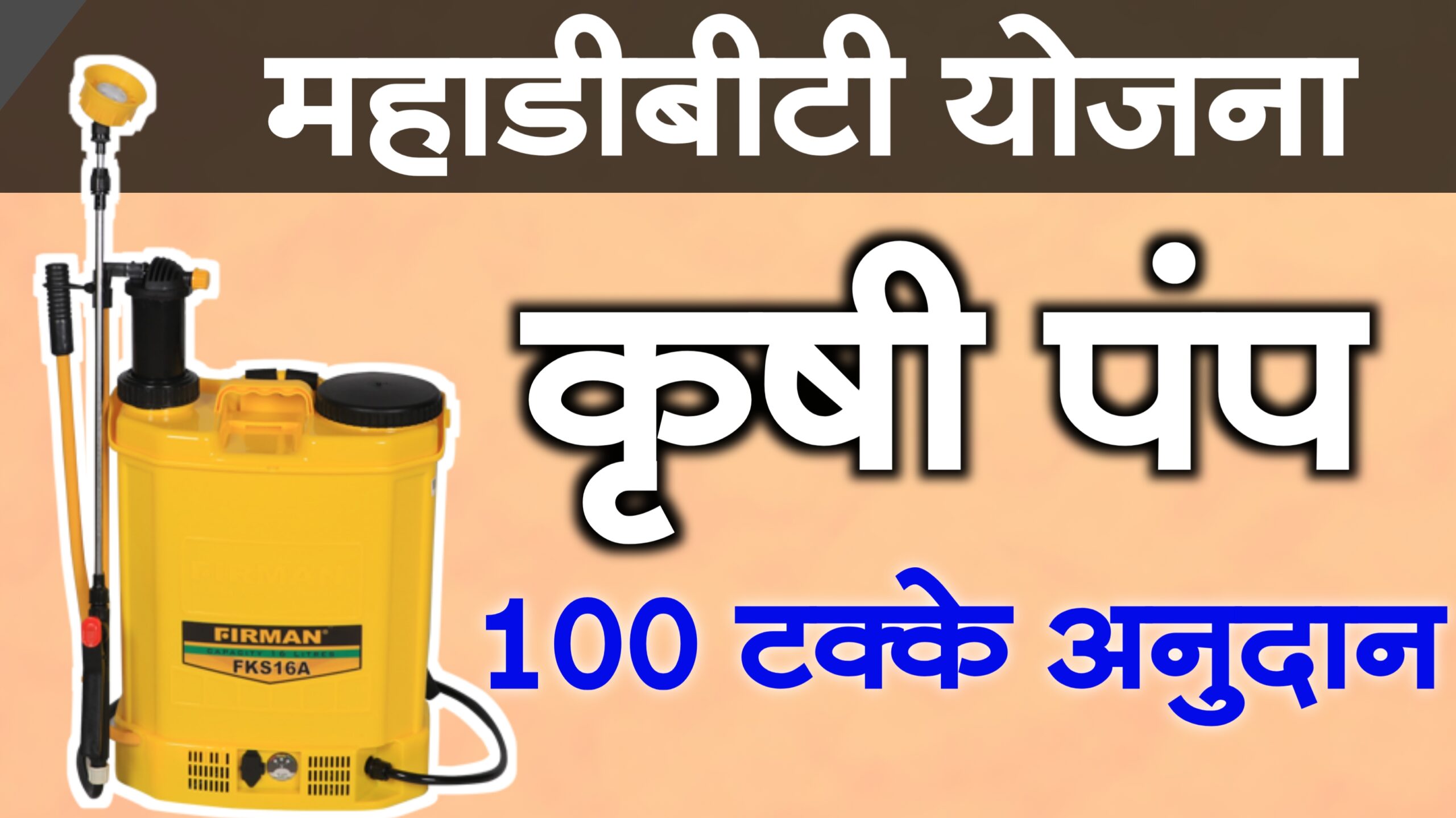sprey pump mahadbt farmer scheme