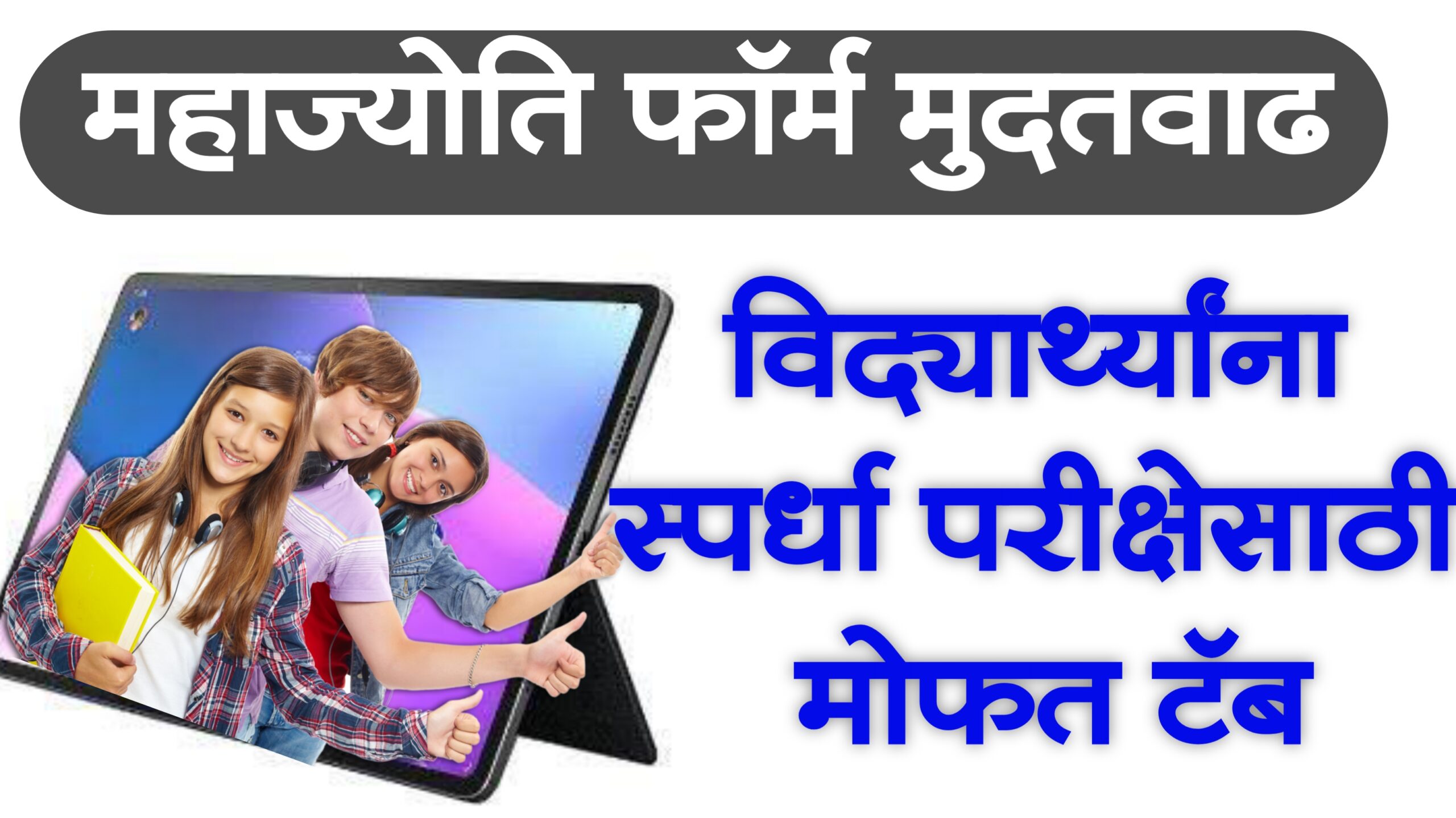 free tablet for students in maharashtra 2024