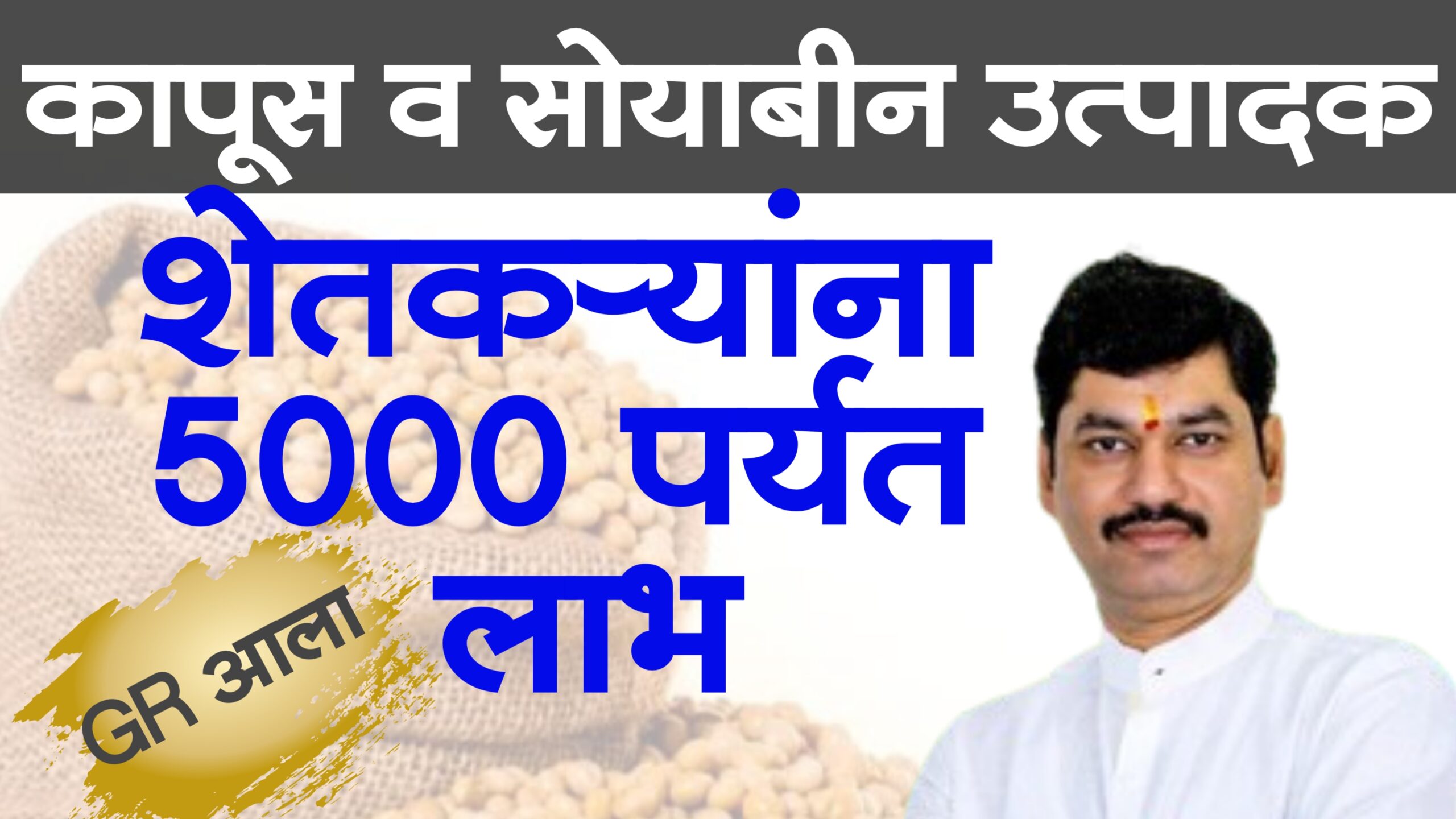 soyabean cotton subsidy in maharashtra