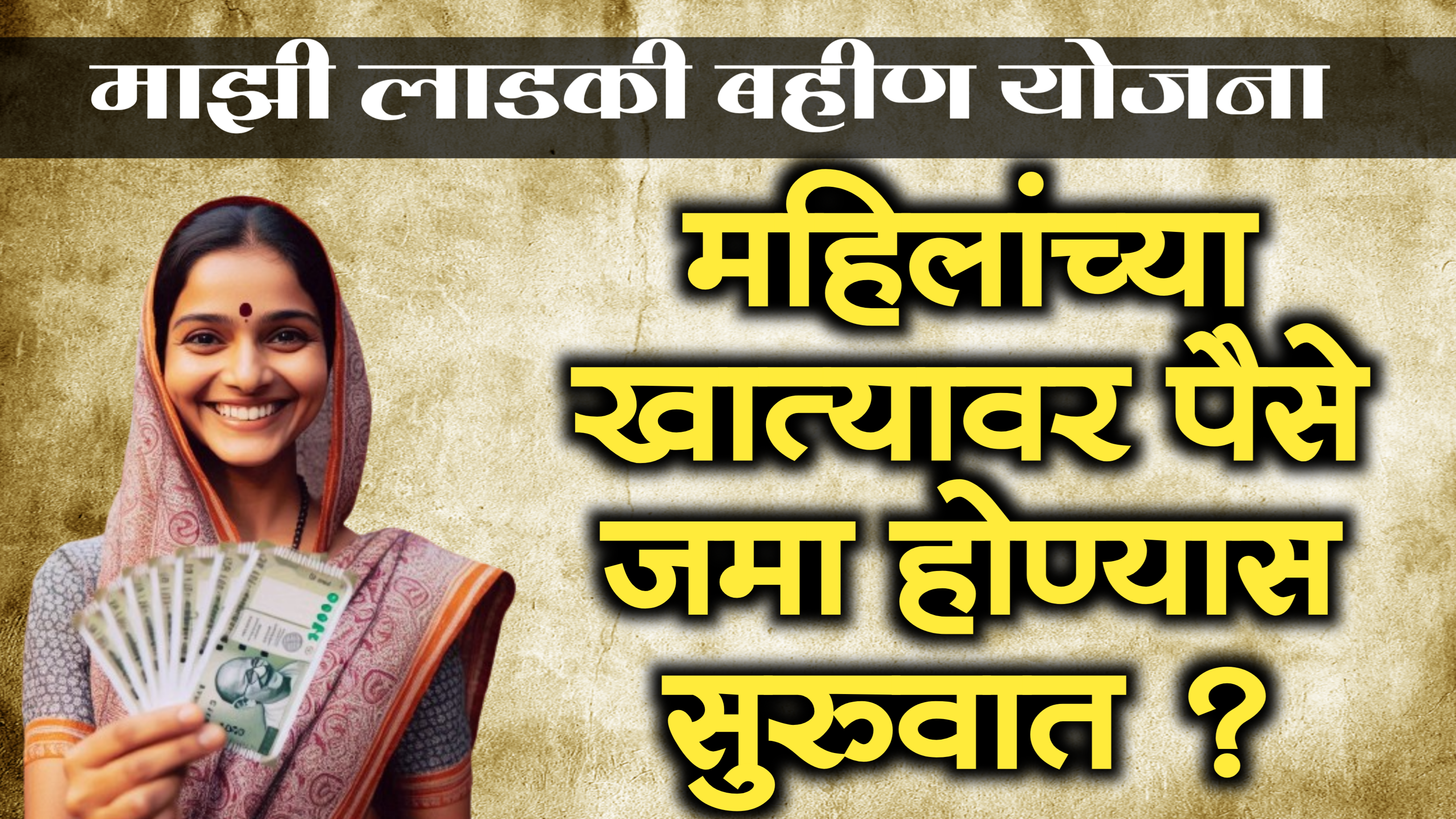 maharashtra-goverment -transfers-3000rs in ladaki behna yojana