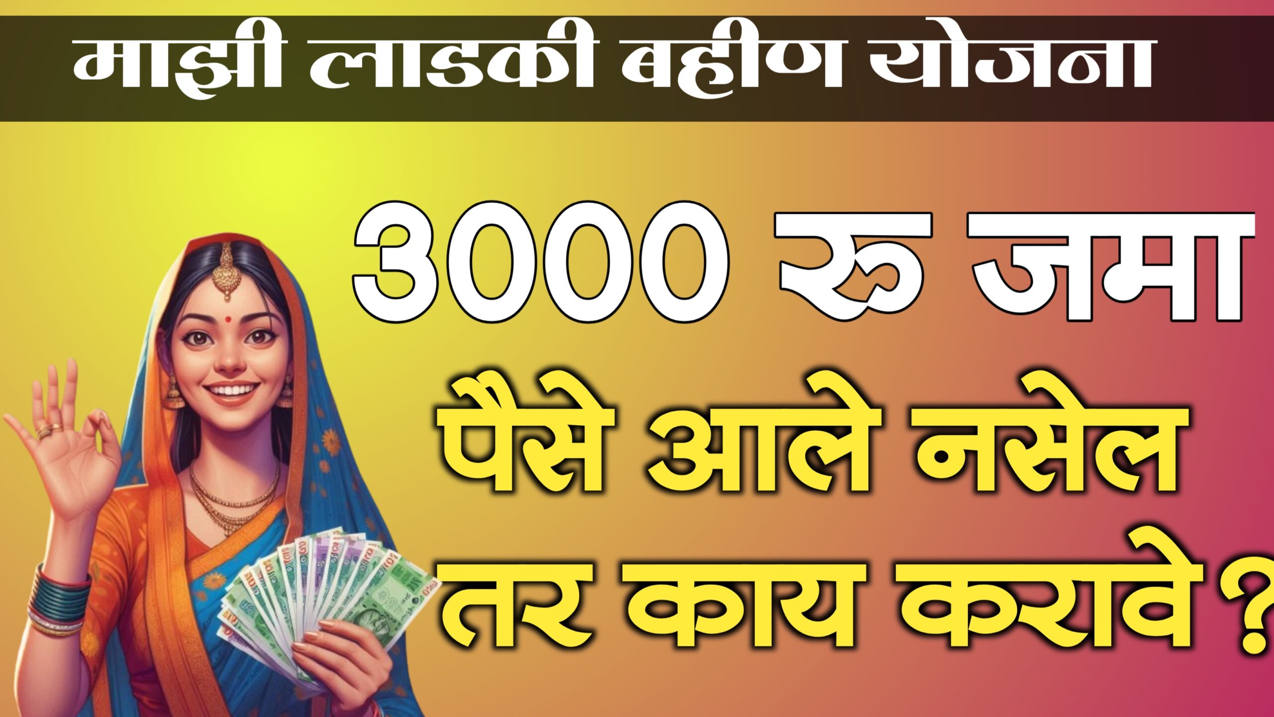 maharashatra mukhyamantri mazi ladki bahin yojana first installment payment