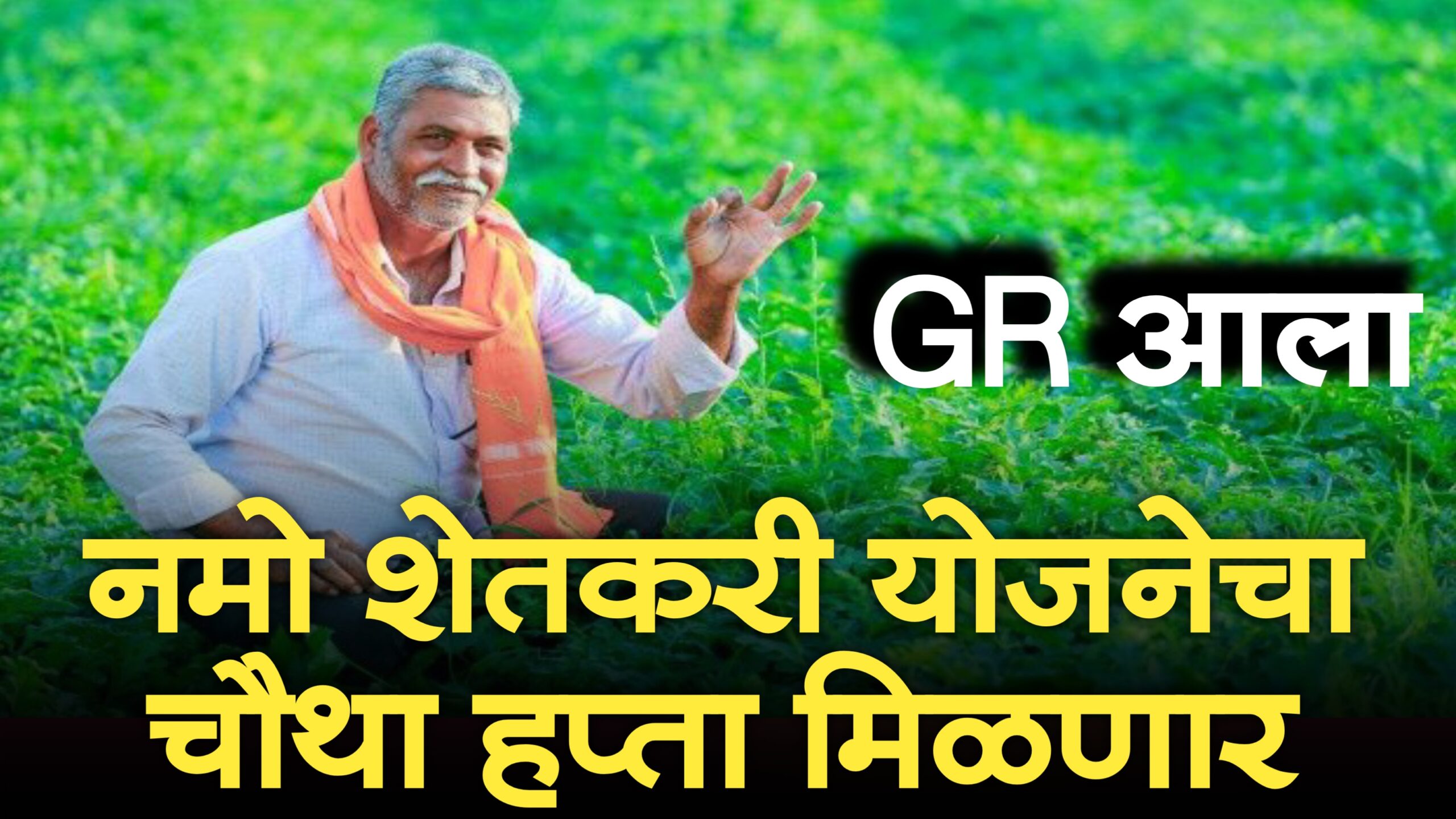 namo shetkari yojana 4th installment date