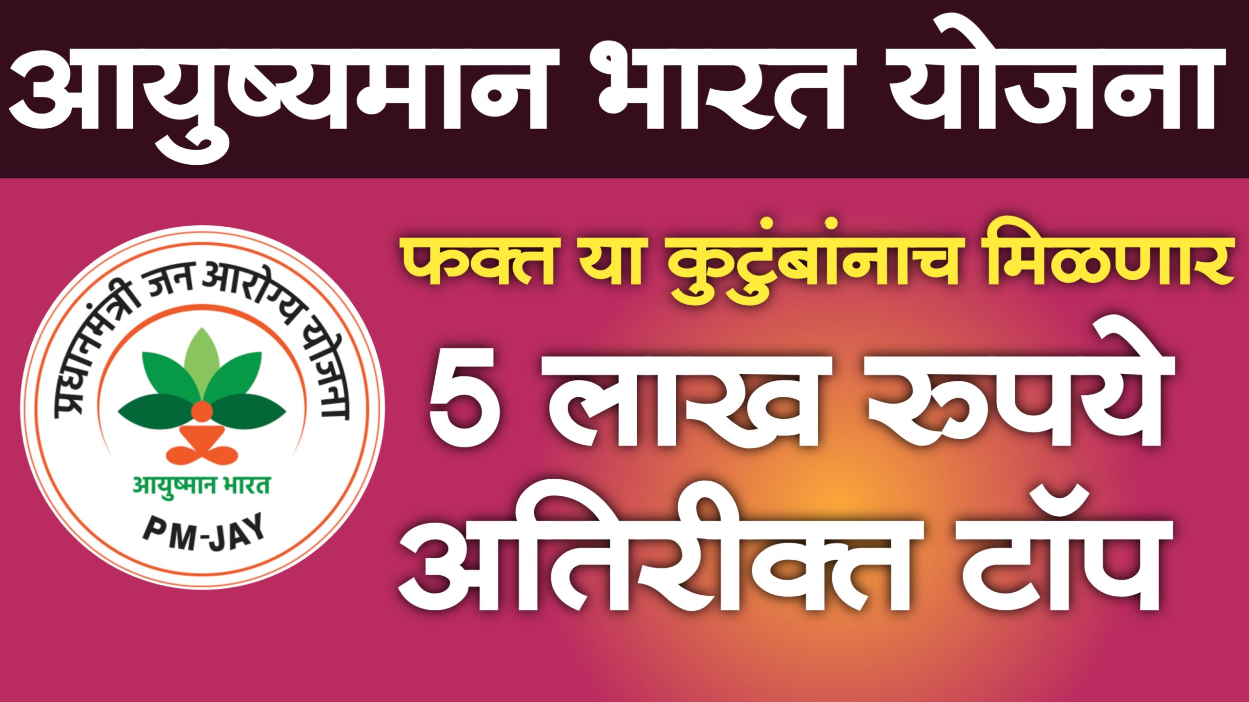 aayushman bharat yojana 5 lakh extra benefits