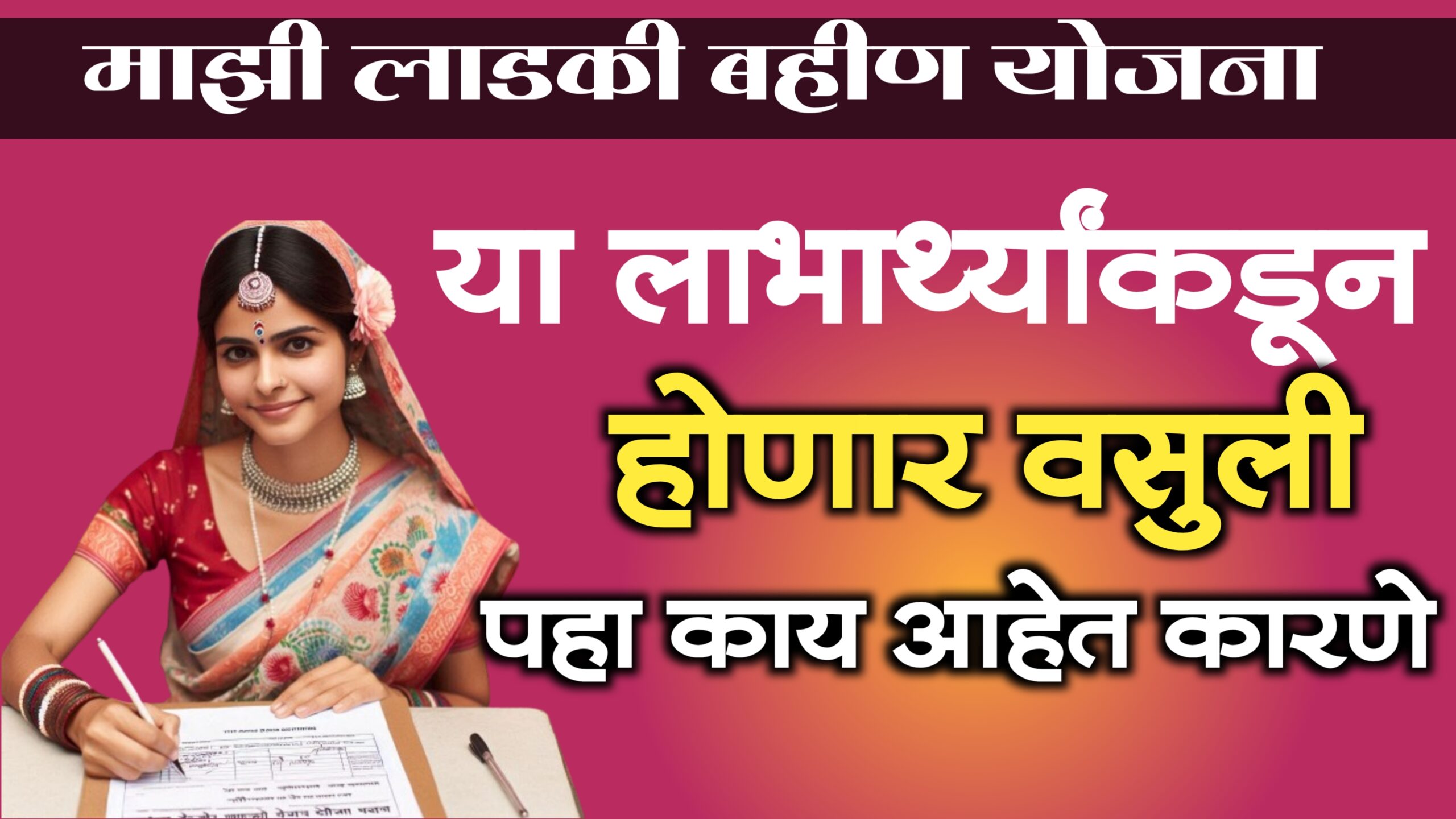 mazi ladki bahin yojana duheri labharthi