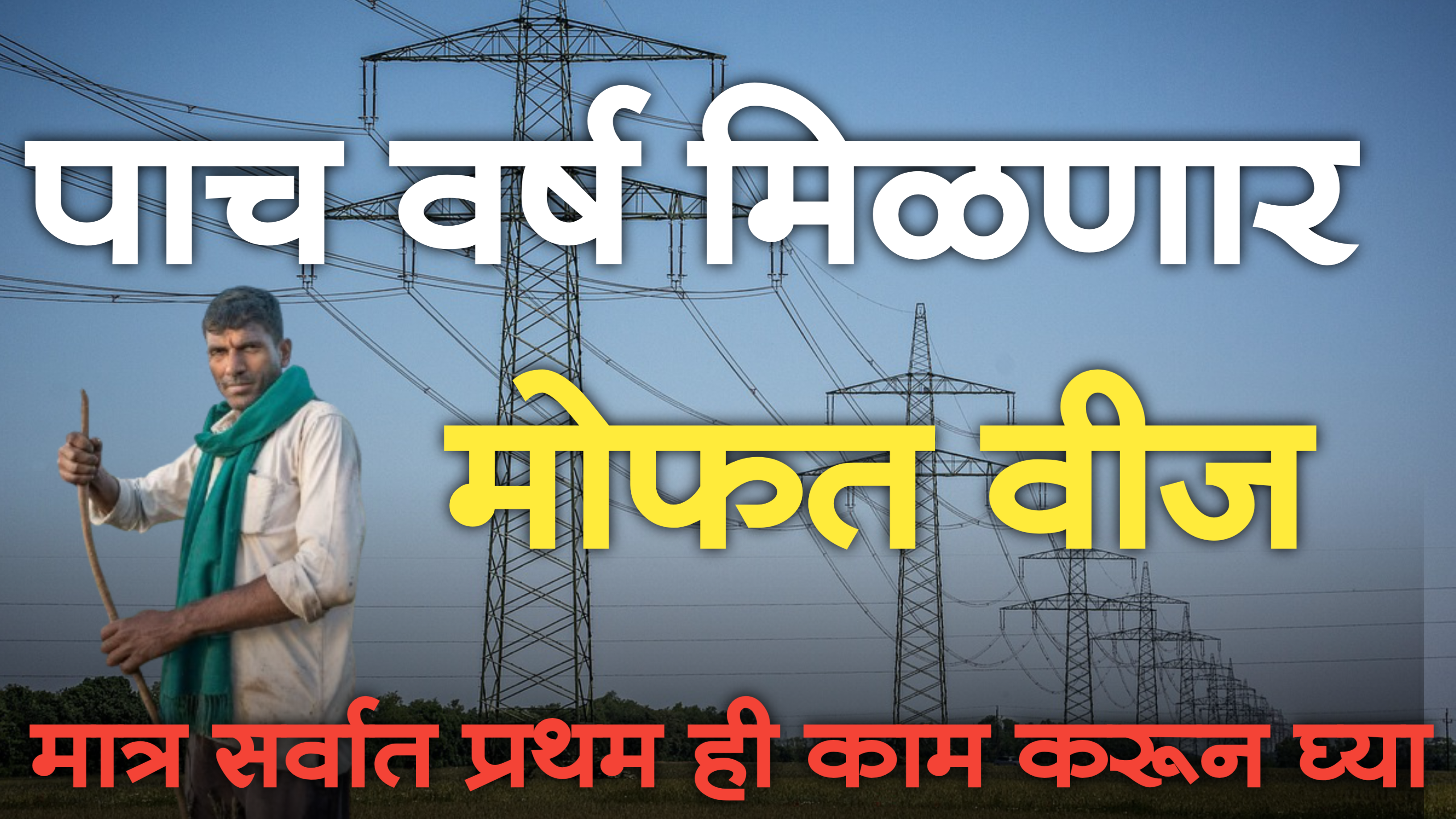 free electricity to farmers
