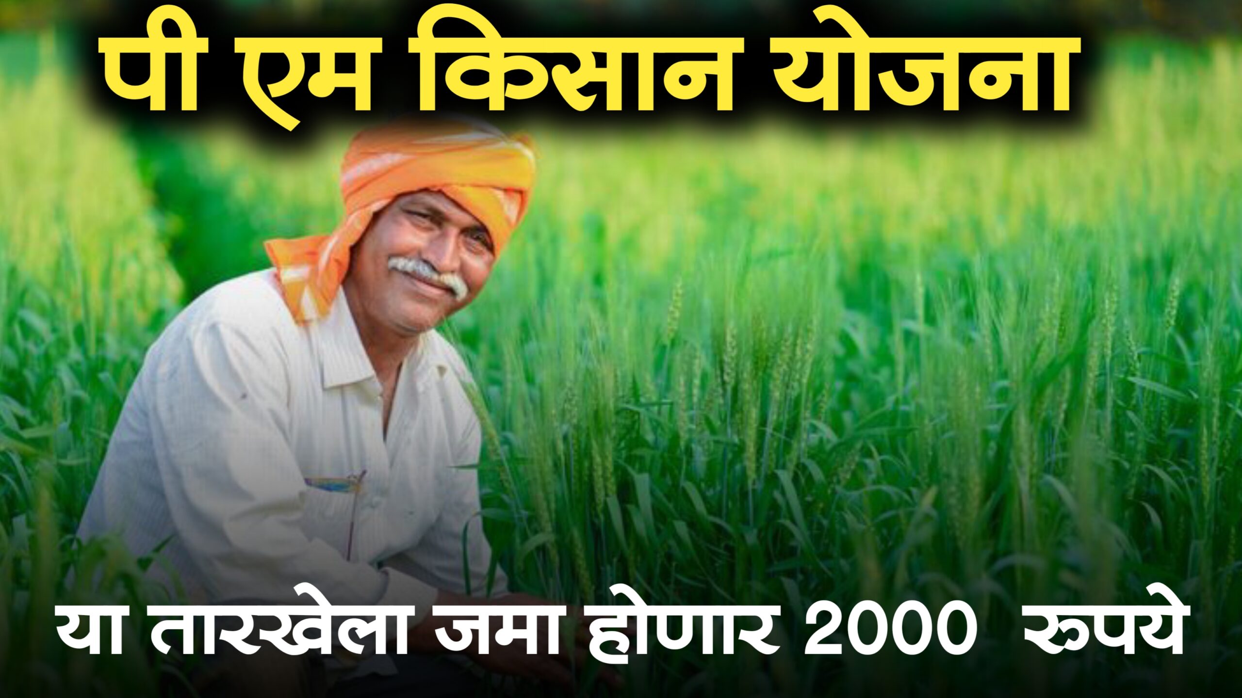 pm kisan 18th installment date