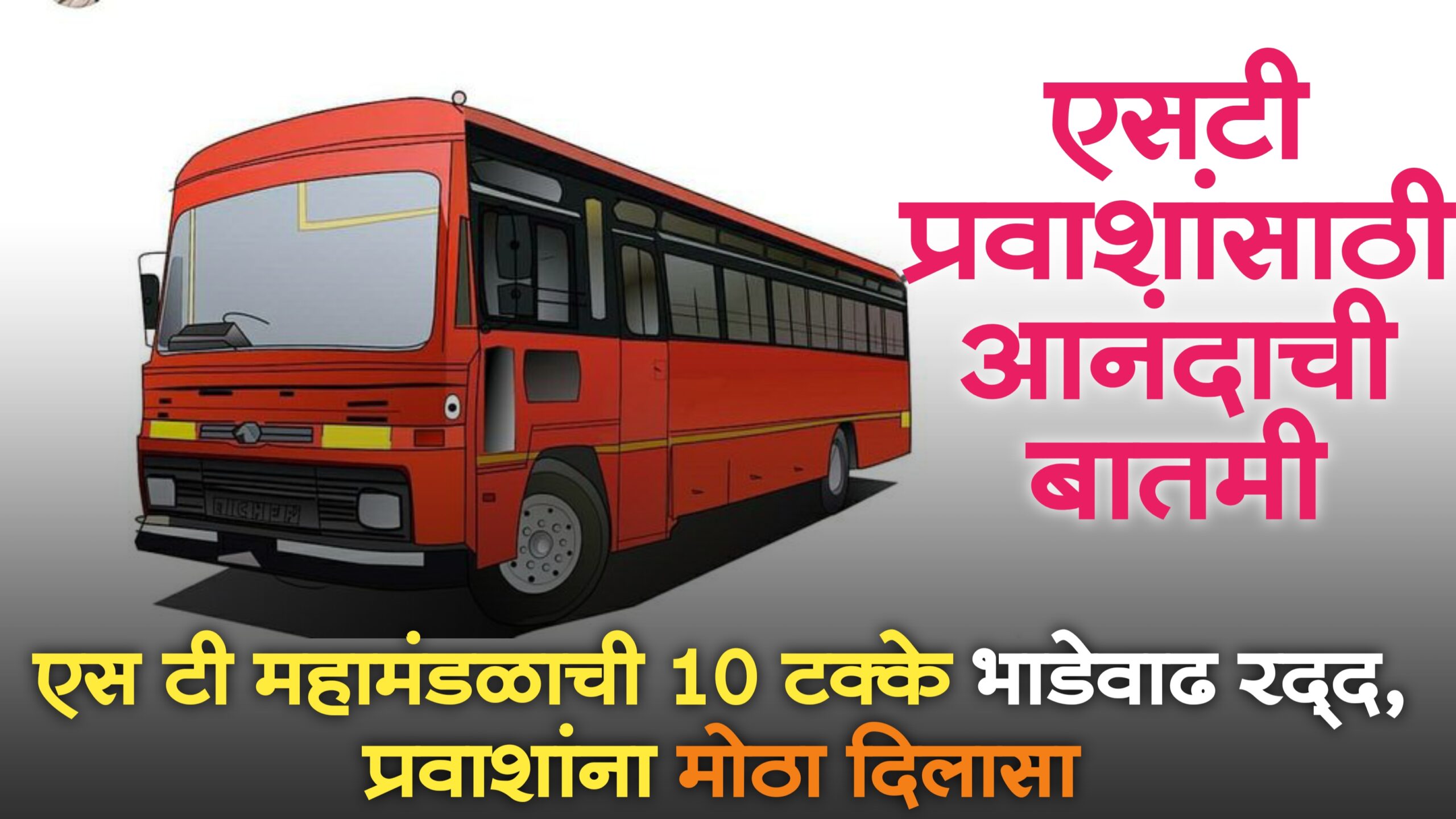 st bus ticket price drop in maharashtra