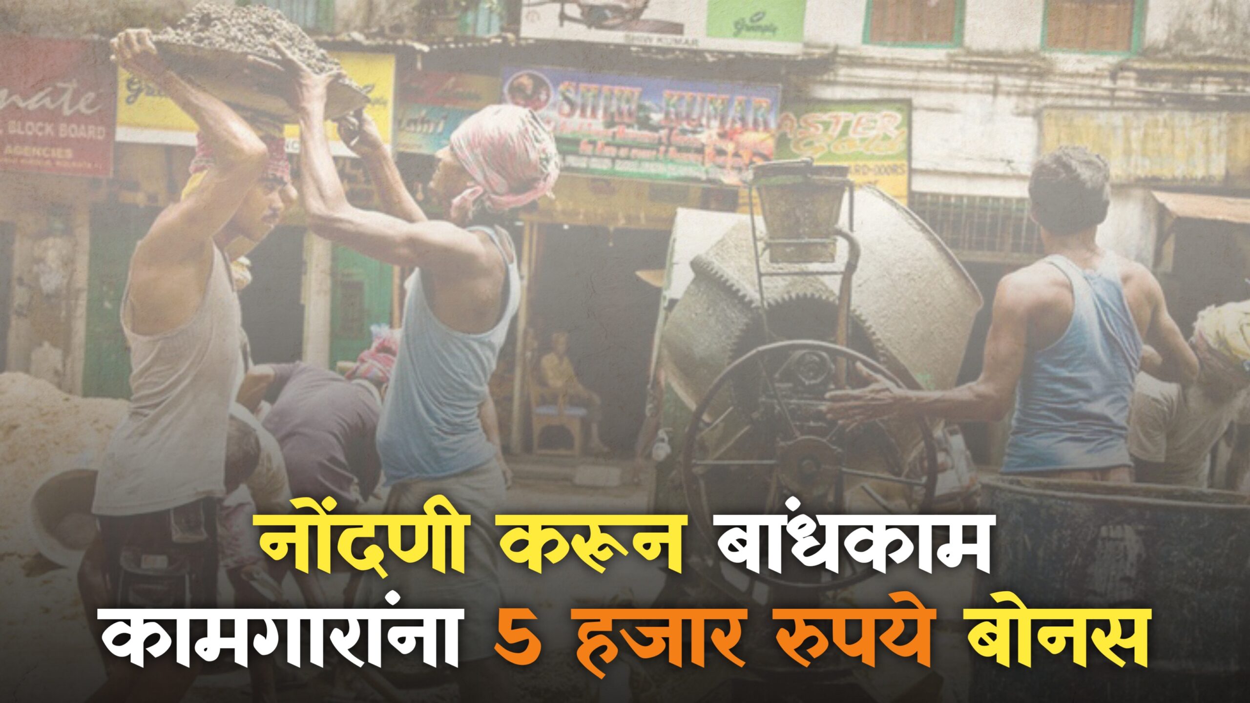 Maharashtra Building and Other Construction Worker bonus