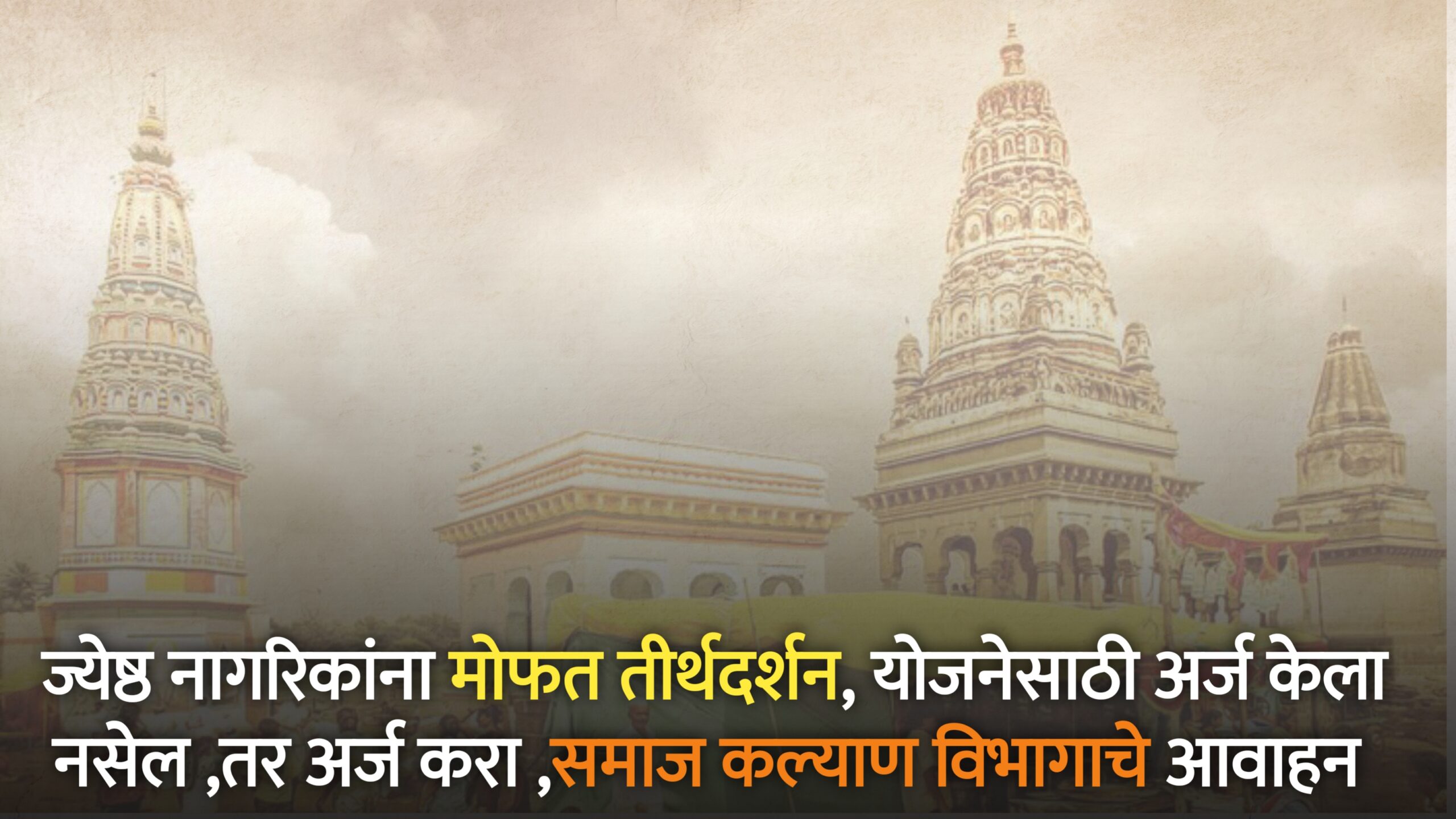 mukhyamantri dev darshan yojana maharashtra