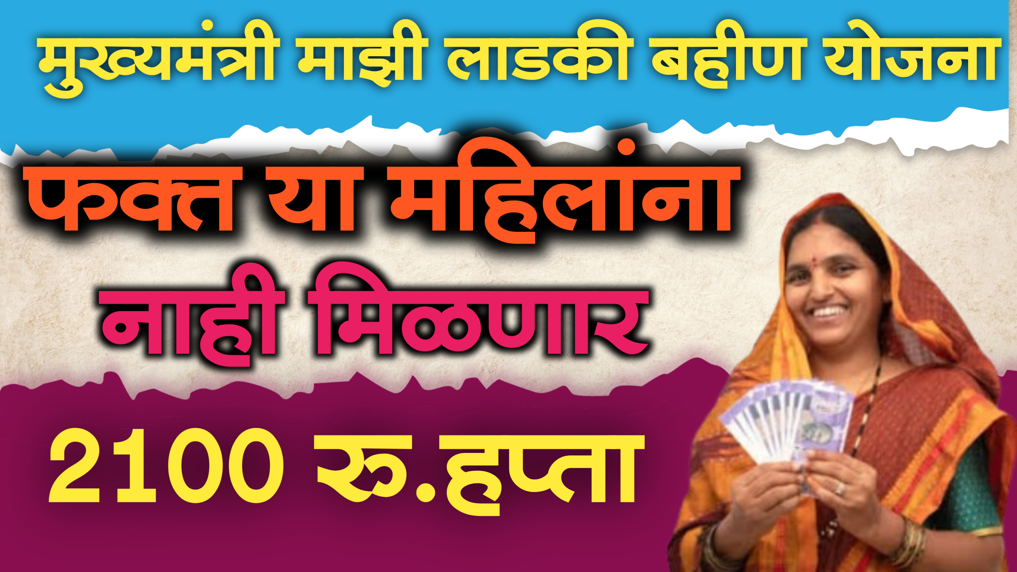 ladki bahin yojana 2100rs