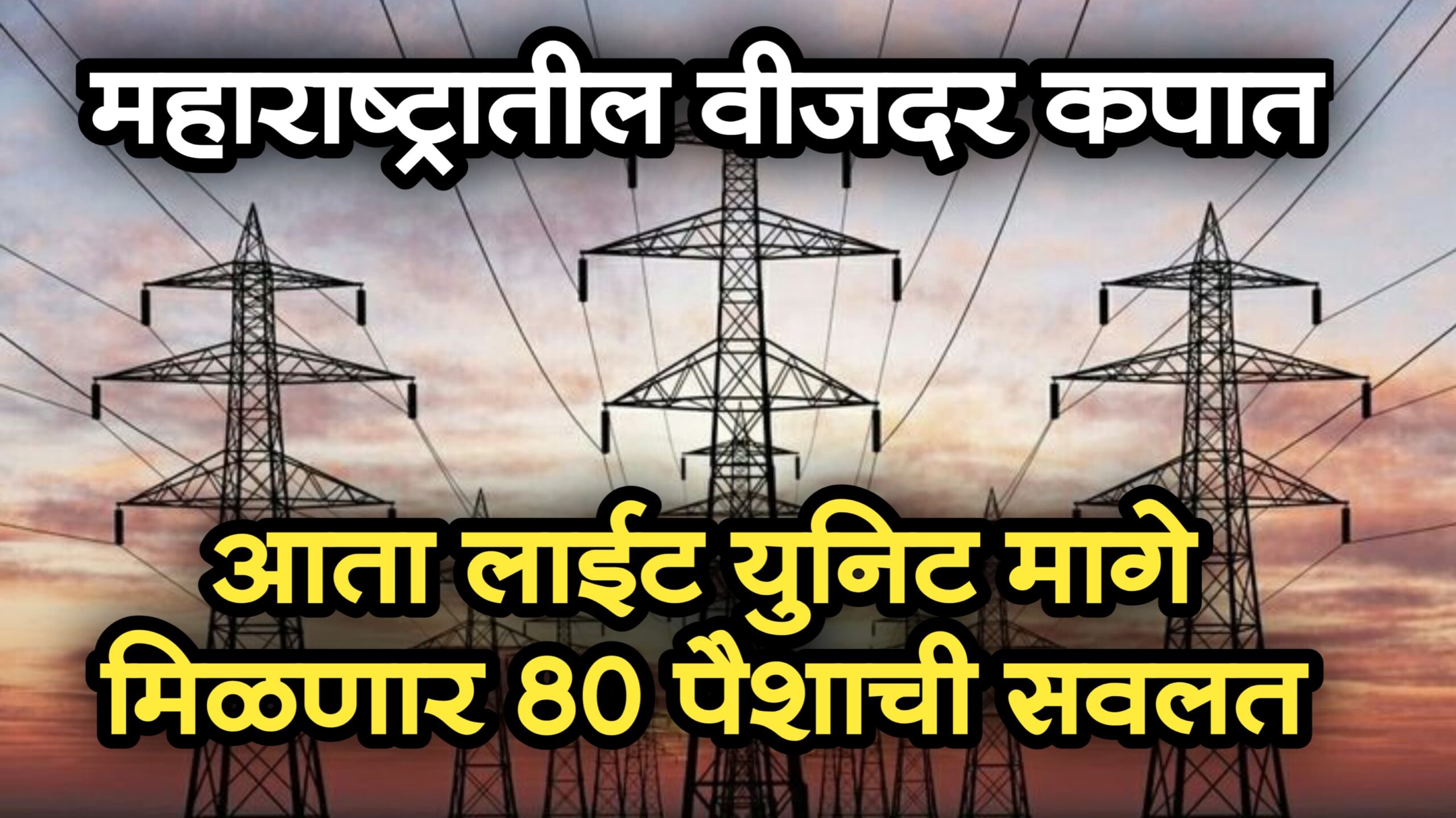 महाराष्ट्र वीजदर कपात 2025