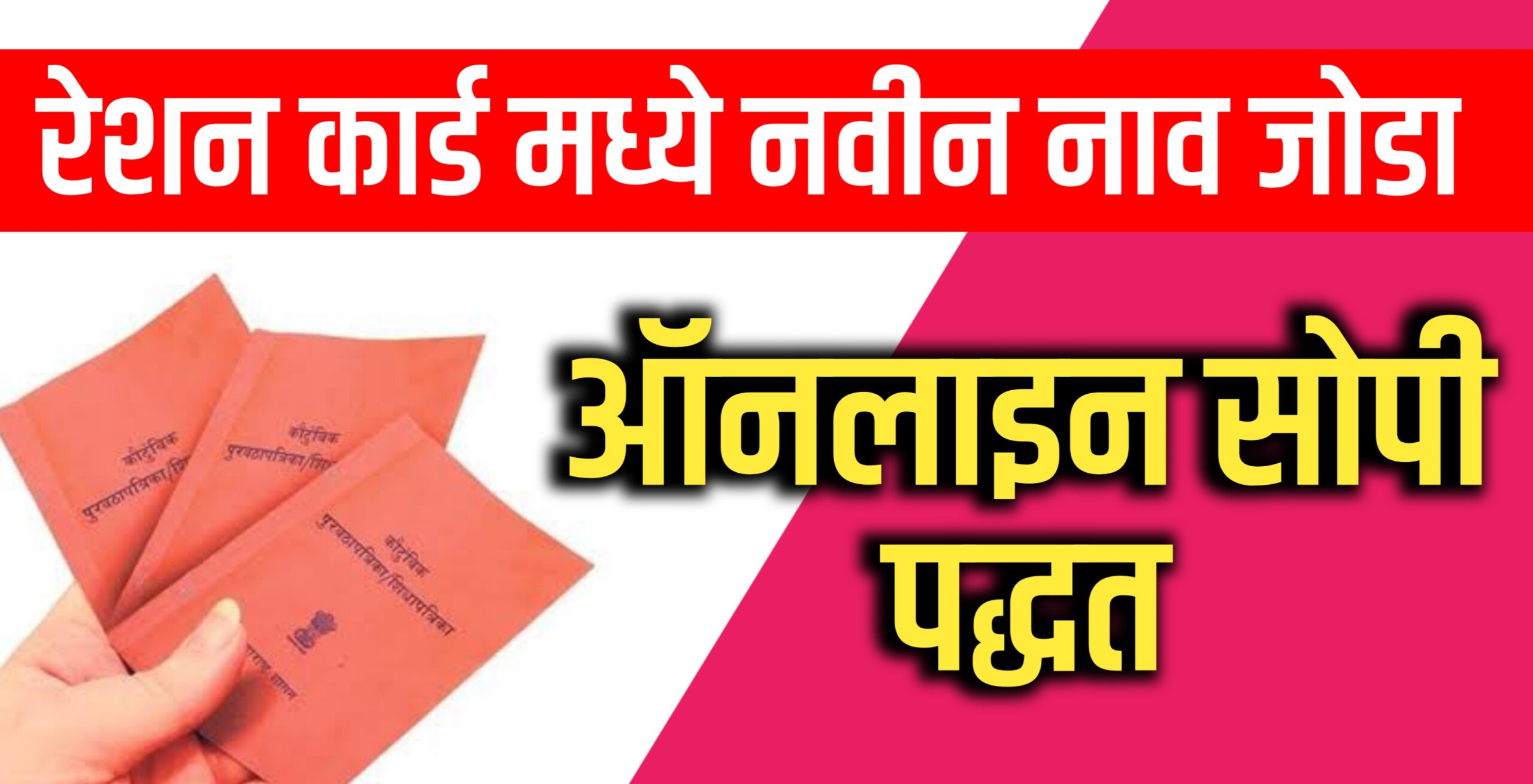 रेशनकार्ड नवीन नाव नोंदणी (महाराष्ट्र