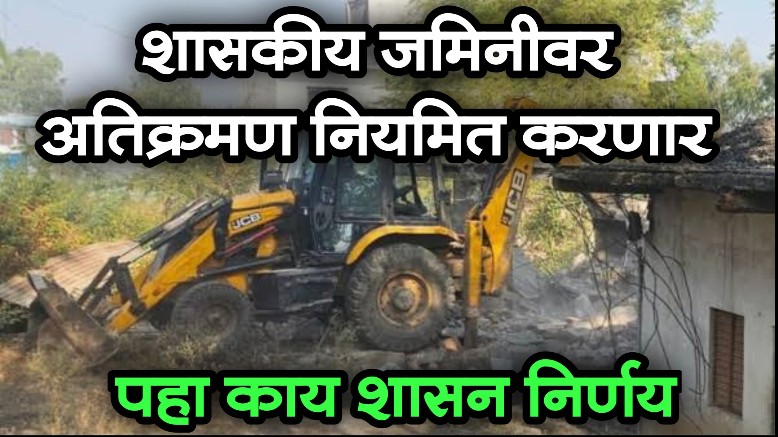 शासकीय अतिक्रमण नियमित